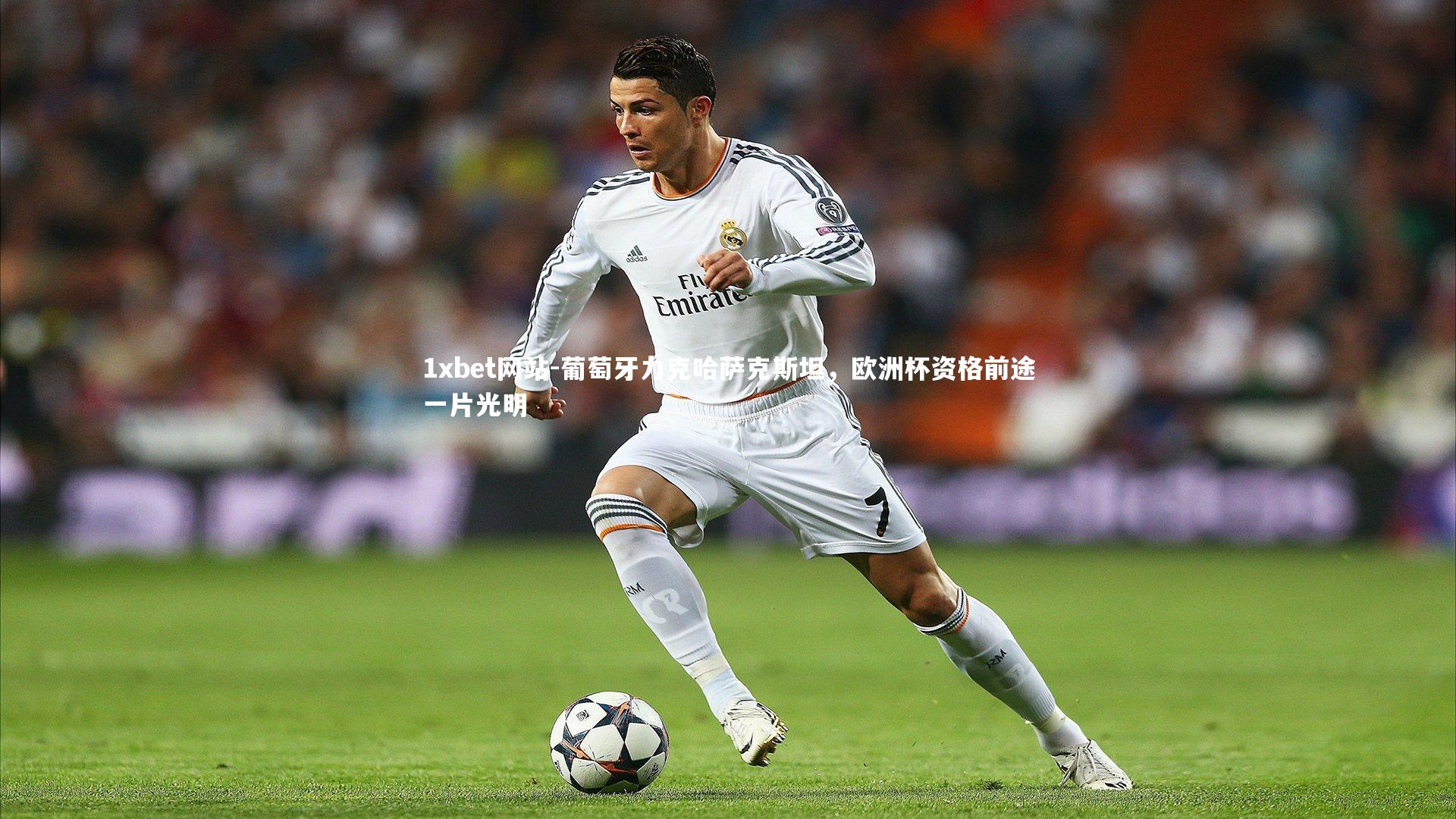 1xbet网站-葡萄牙力克哈萨克斯坦，欧洲杯资格前途一片光明