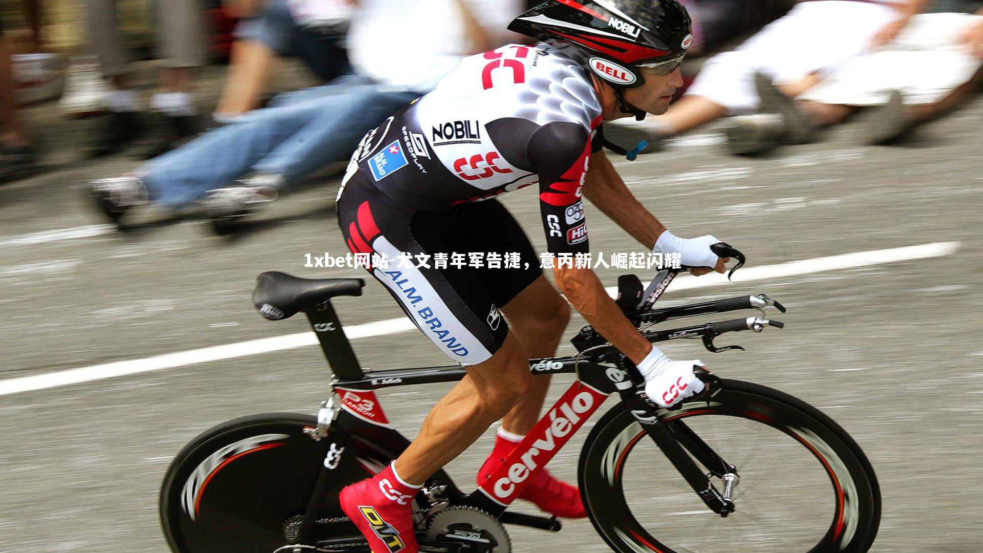 尤文青年军告捷，意丙新人崛起闪耀