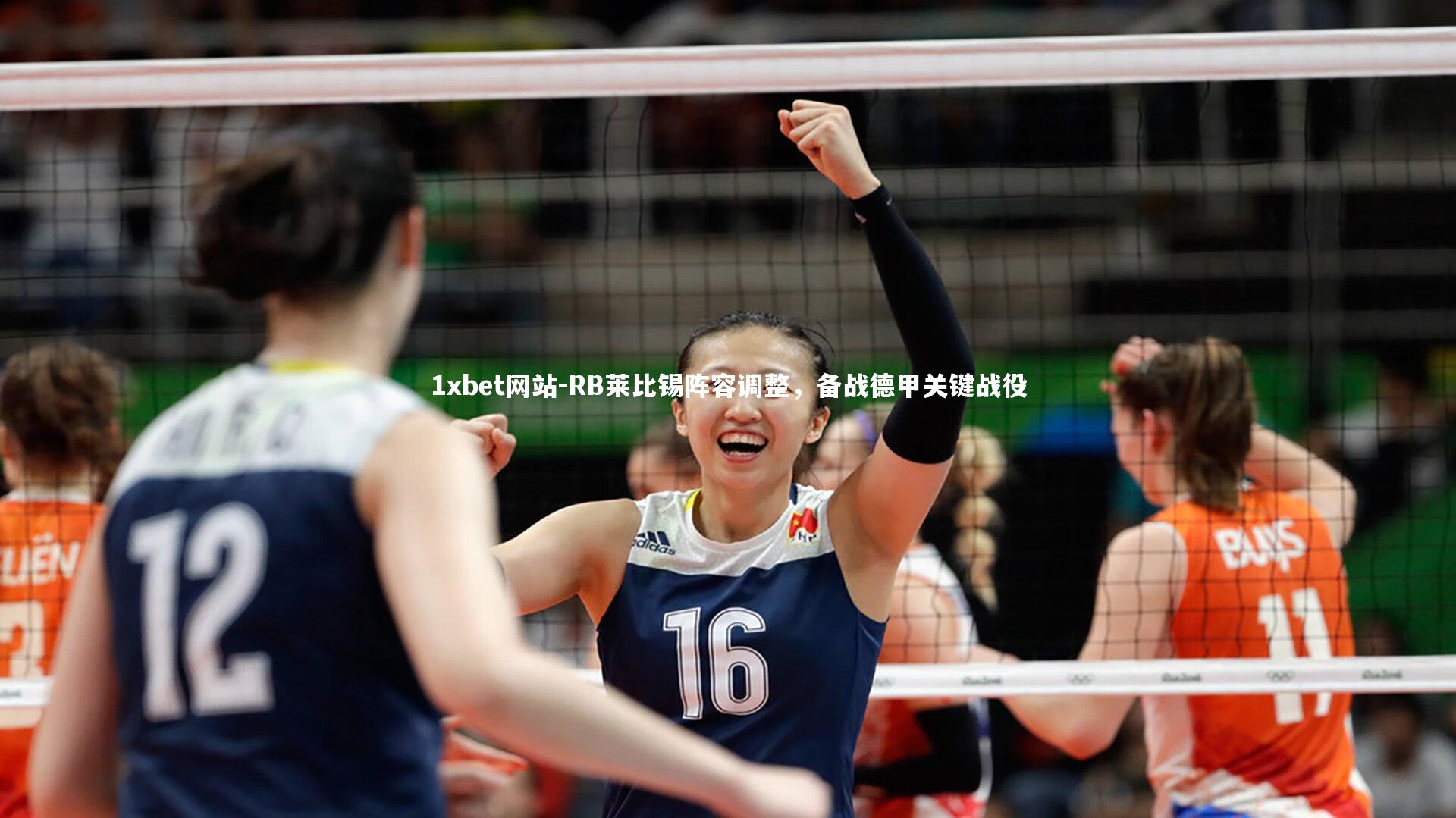 1xbet网站-RB莱比锡阵容调整，备战德甲关键战役