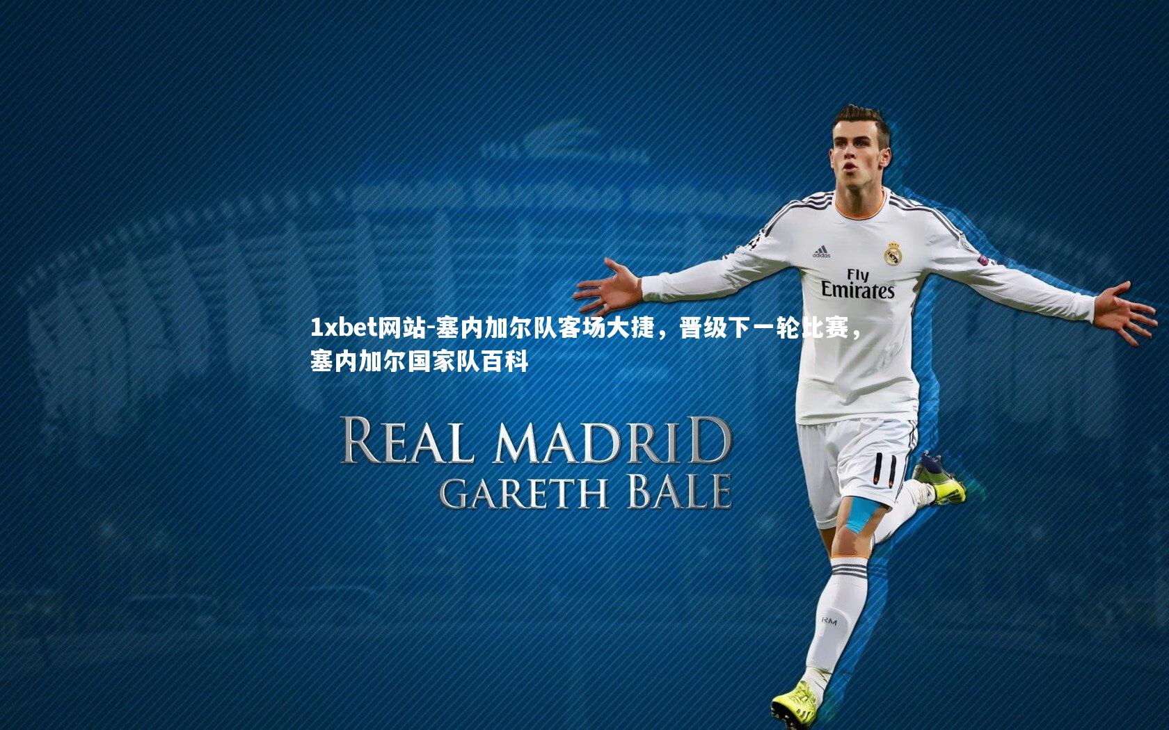 塞内加尔队客场大捷，晋级下一轮比赛，塞内加尔国家队百科