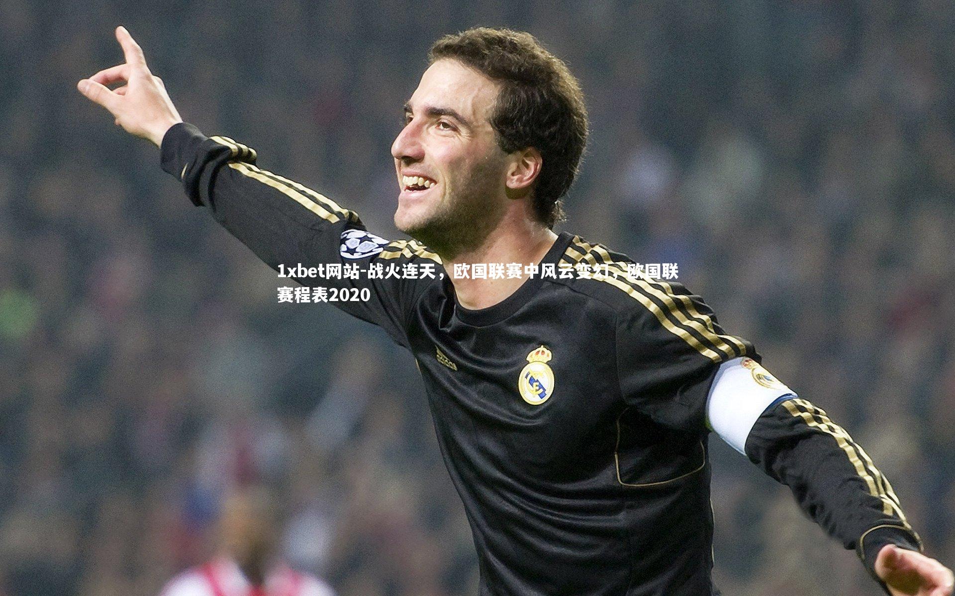 战火连天，欧国联赛中风云变幻，欧国联赛程表2020
