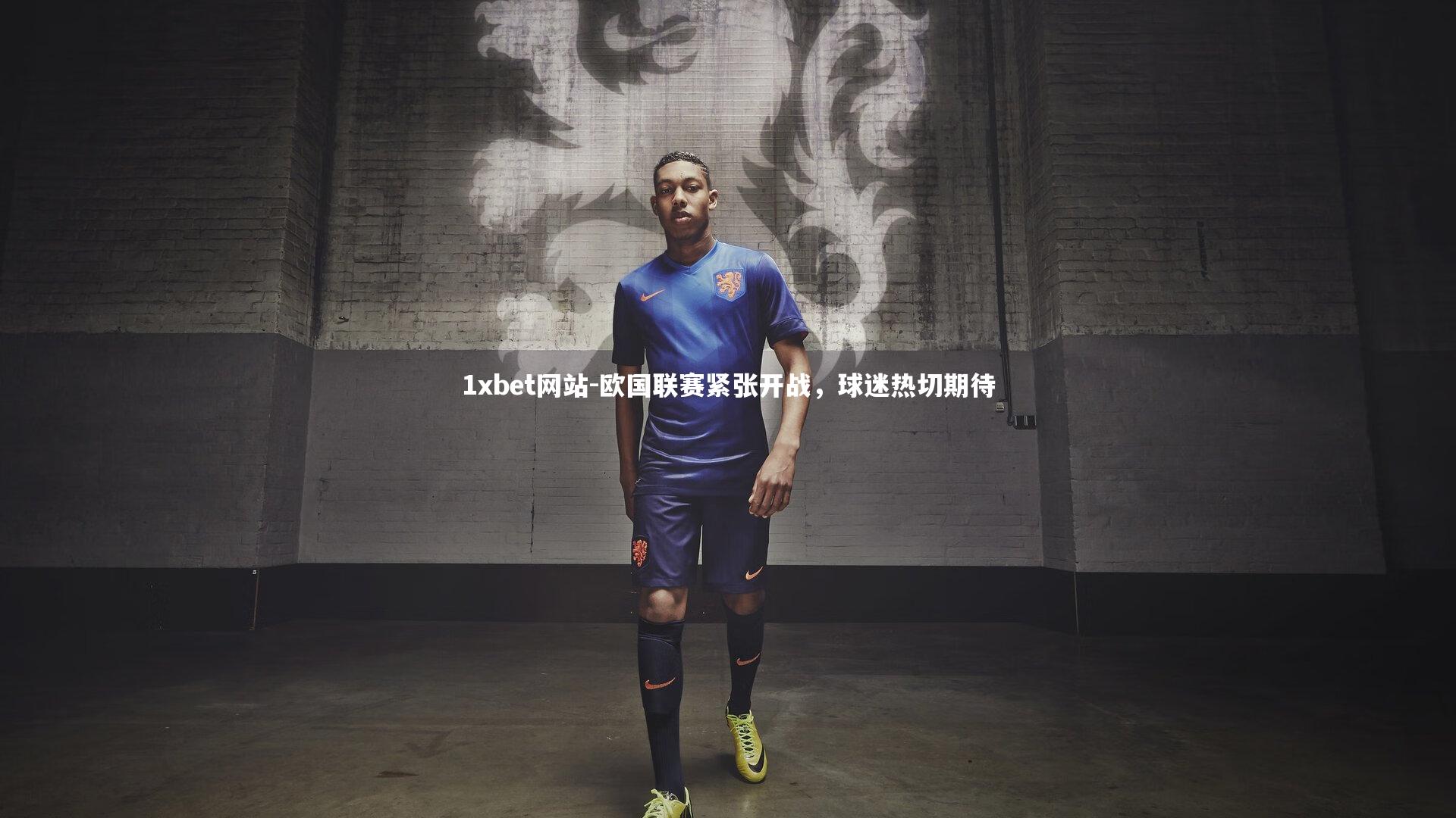 欧国联赛紧张开战，球迷热切期待