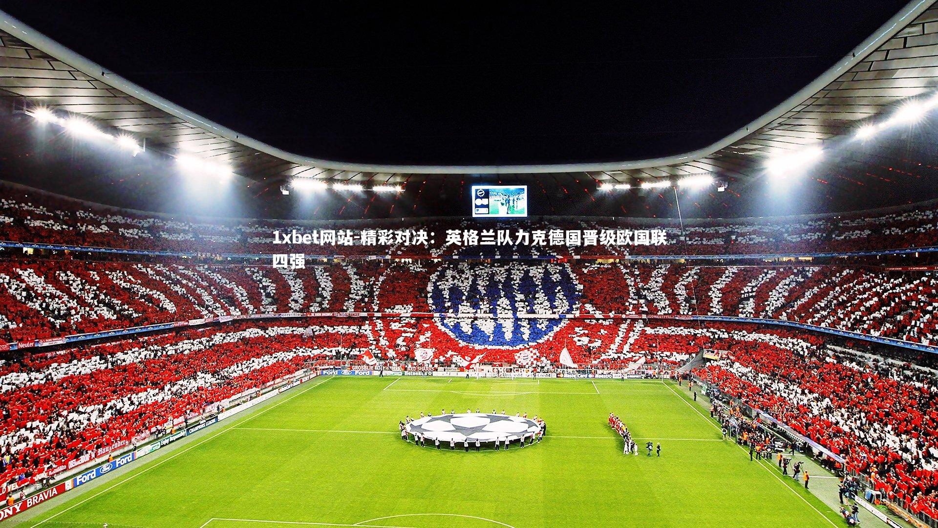 精彩对决：英格兰队力克德国晋级欧国联四强