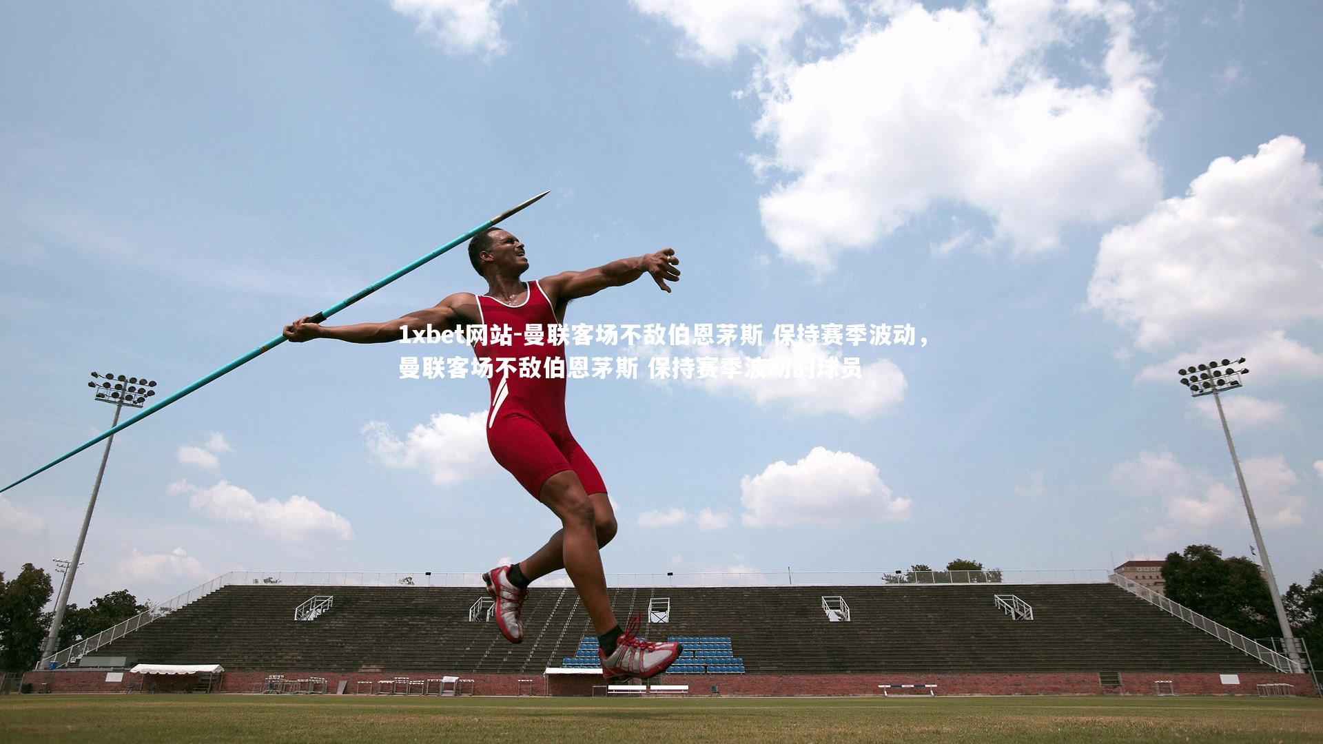 曼联客场不敌伯恩茅斯 保持赛季波动,曼联客场不敌伯恩茅斯 保持赛季波动的球员