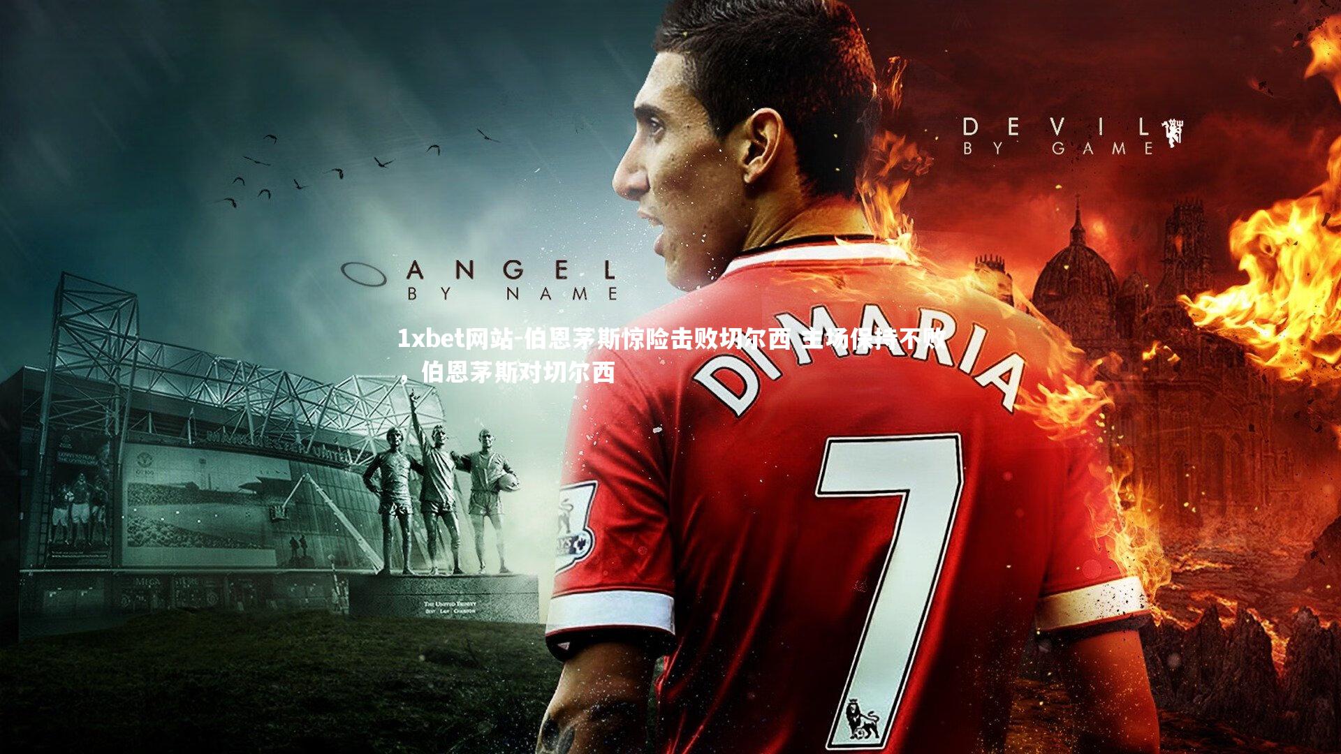 伯恩茅斯惊险击败切尔西 主场保持不败，伯恩茅斯对切尔西