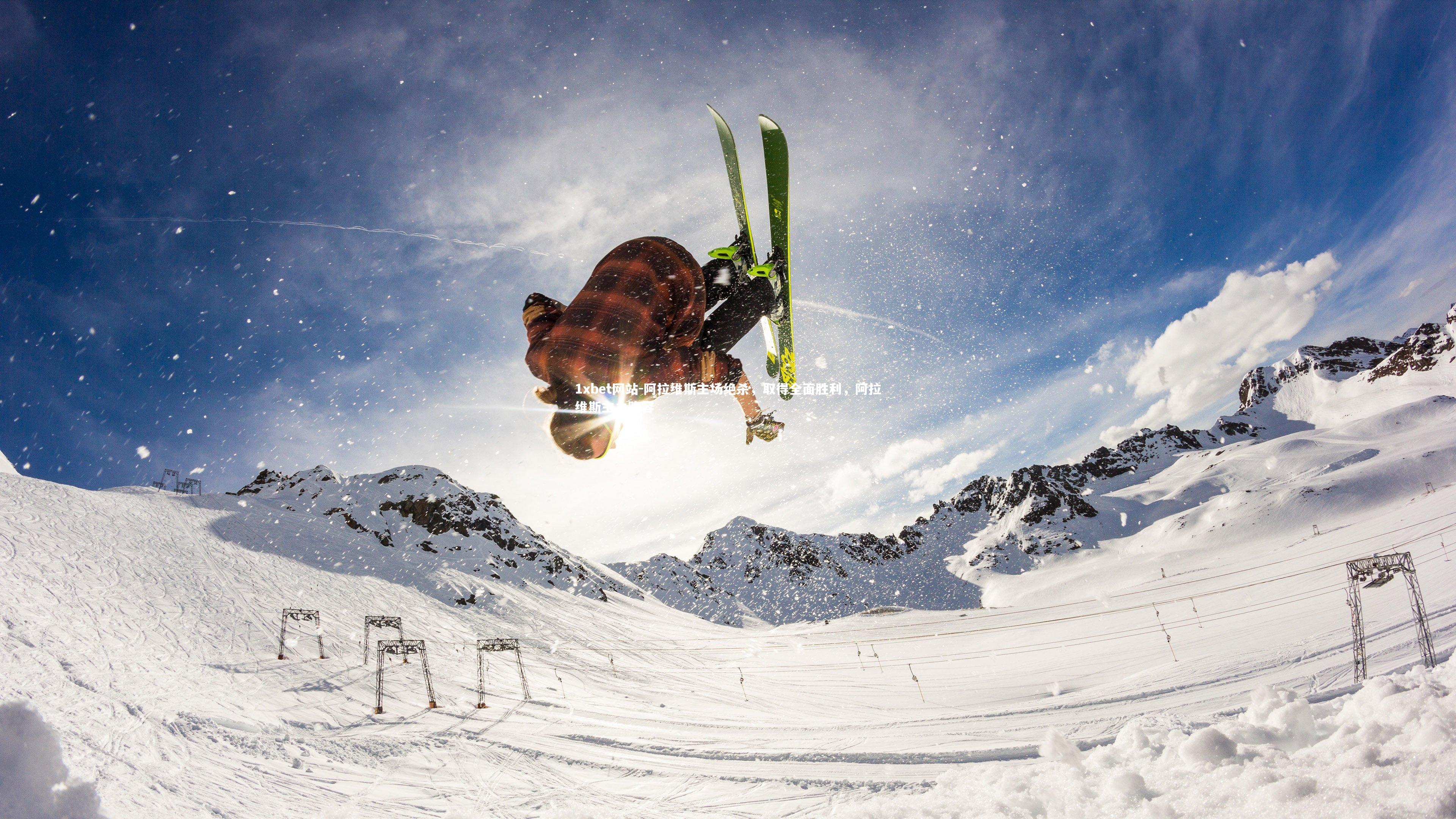 1xbet网站-阿拉维斯主场绝杀，取得全面胜利，阿拉维斯主力阵容