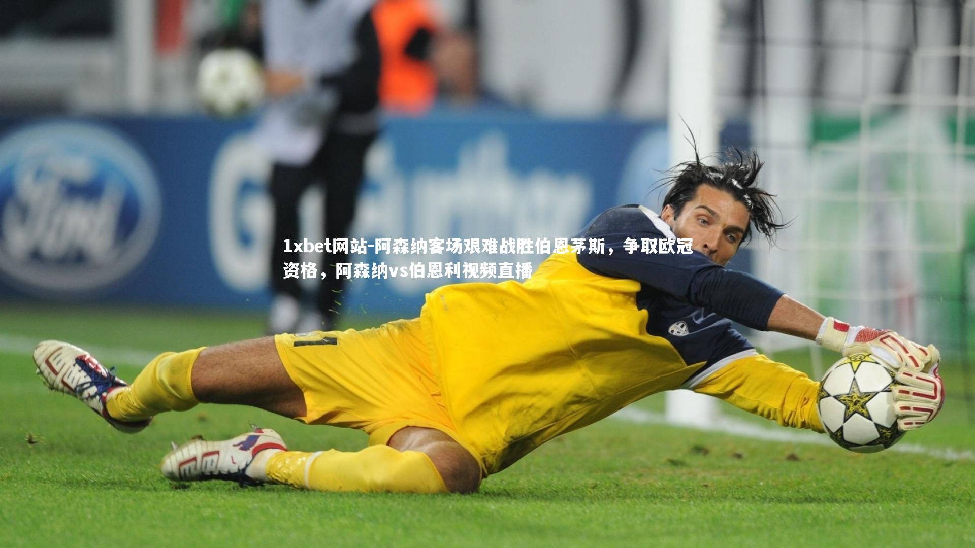 阿森纳客场艰难战胜伯恩茅斯,争取欧冠资格,阿森纳vs伯恩利视频直播