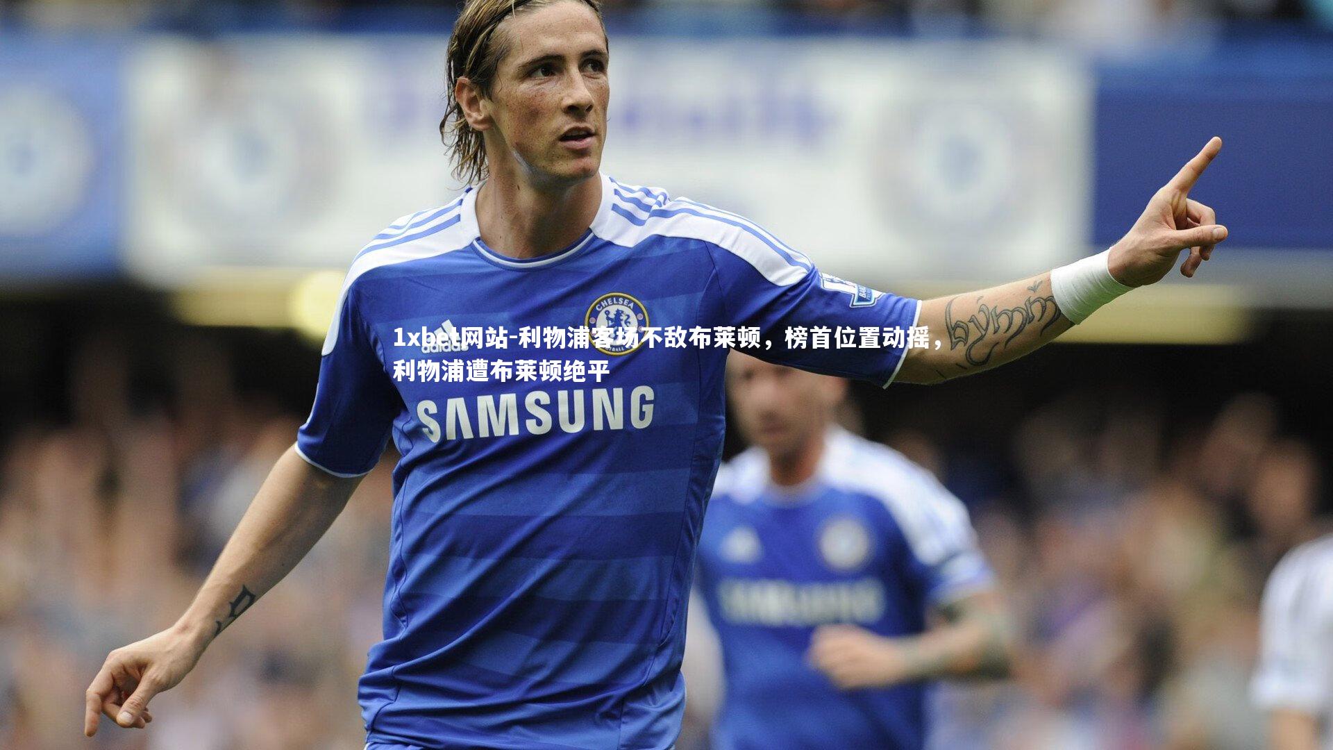 利物浦客场不敌布莱顿，榜首位置动摇，利物浦遭布莱顿绝平