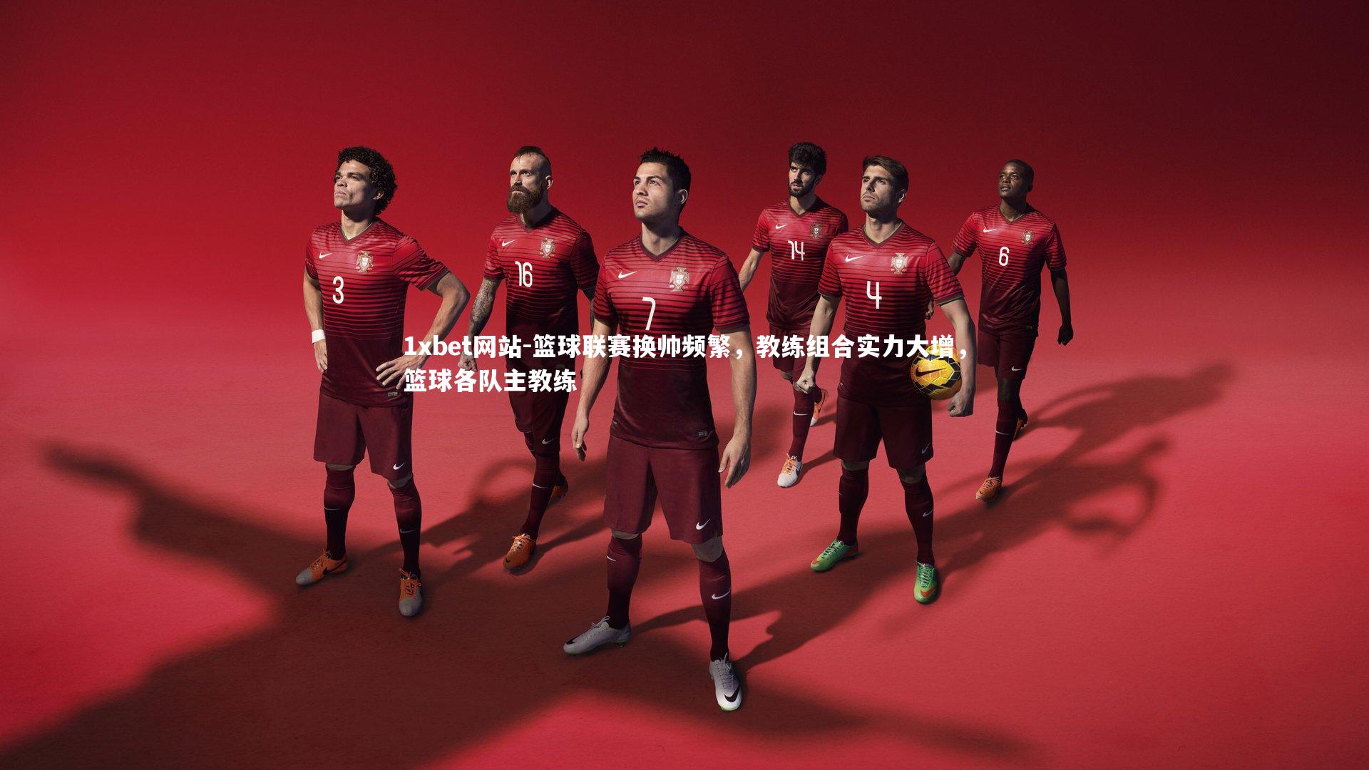 篮球联赛换帅频繁，教练组合实力大增，篮球各队主教练