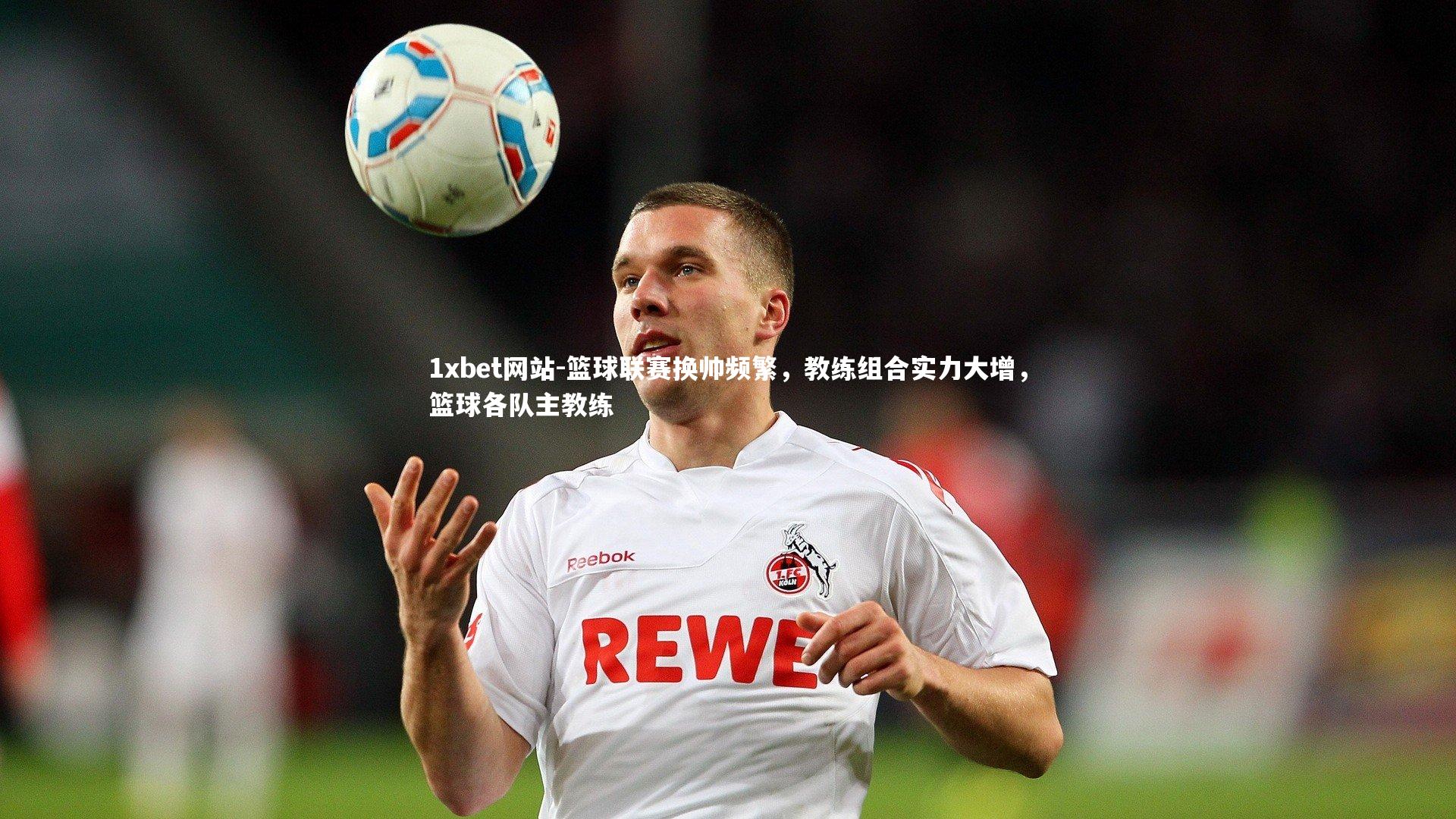 篮球联赛换帅频繁，教练组合实力大增，篮球各队主教练