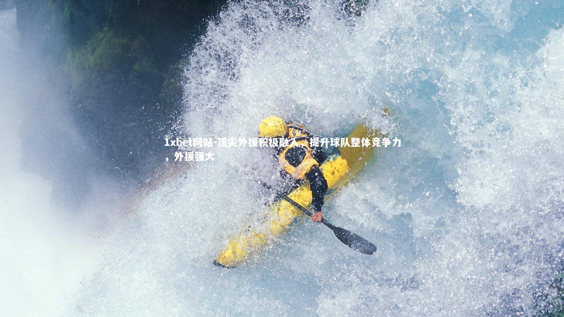 顶尖外援积极融入，提升球队整体竞争力，外援强大