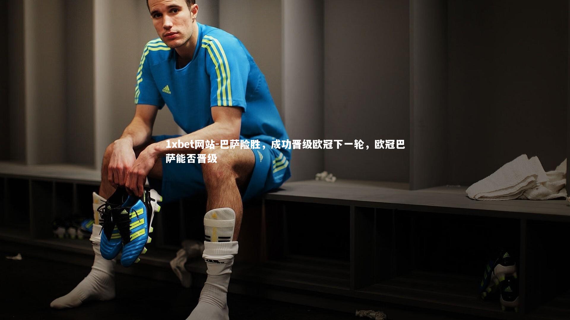 巴萨险胜，成功晋级欧冠下一轮，欧冠巴萨能否晋级