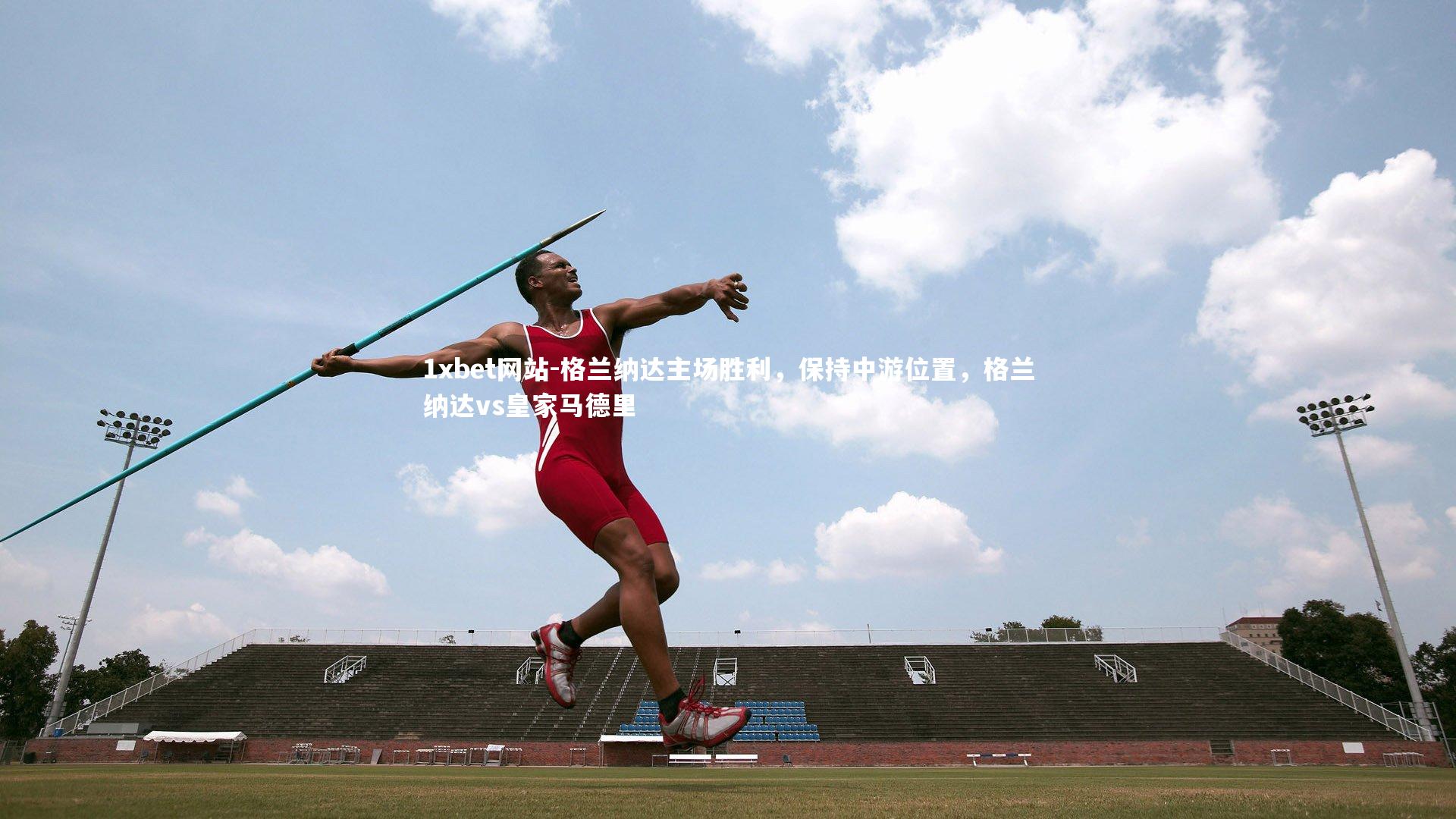 格兰纳达主场胜利，保持中游位置，格兰纳达vs皇家马德里