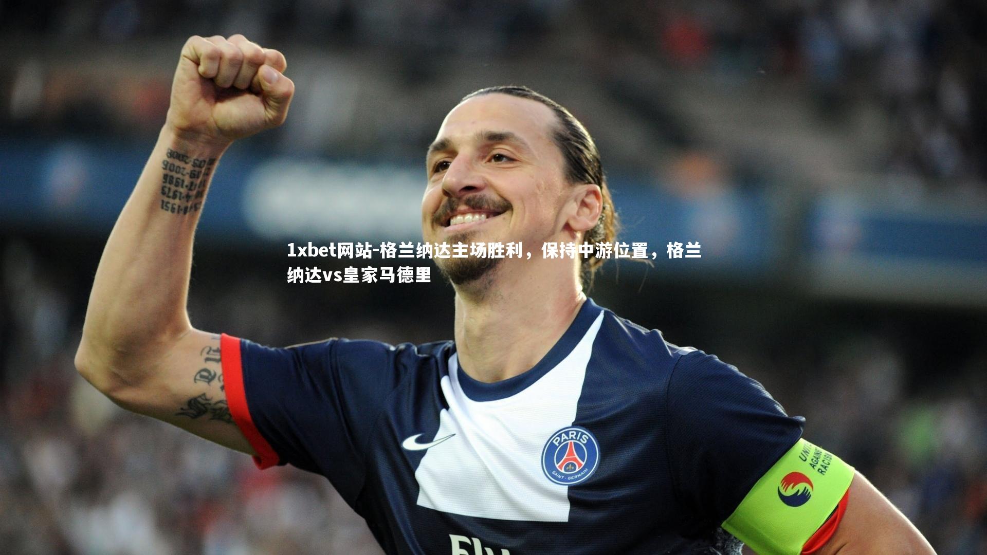 格兰纳达主场胜利，保持中游位置，格兰纳达vs皇家马德里