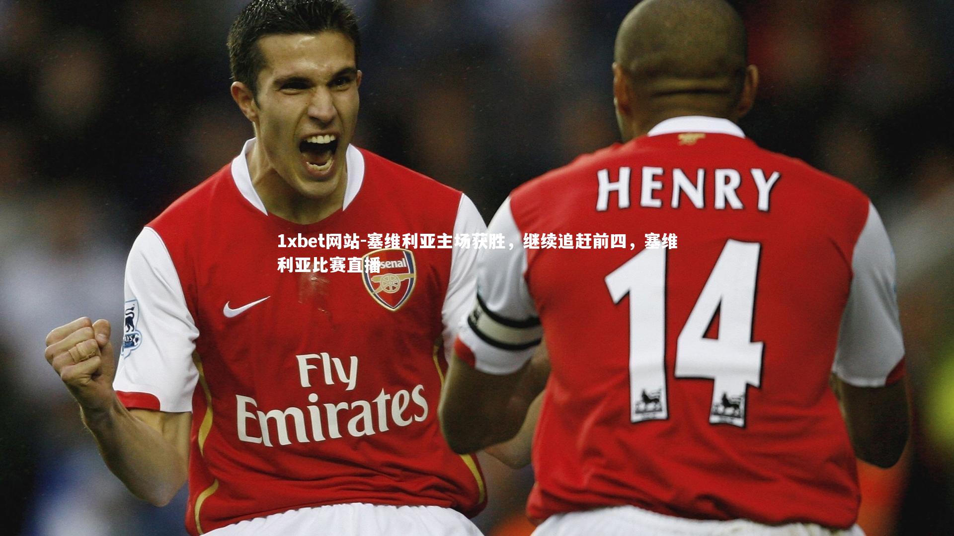 塞维利亚主场获胜，继续追赶前四，塞维利亚比赛直播