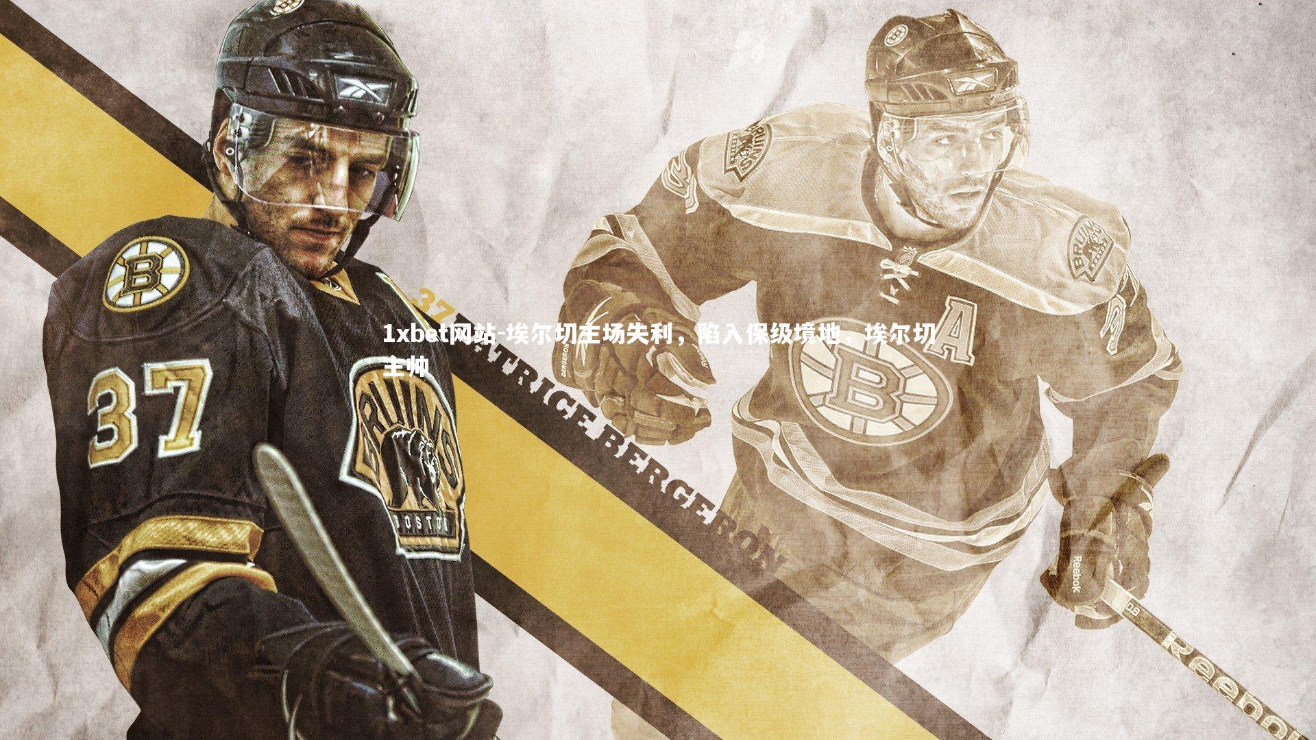 埃尔切主场失利，陷入保级境地，埃尔切主帅