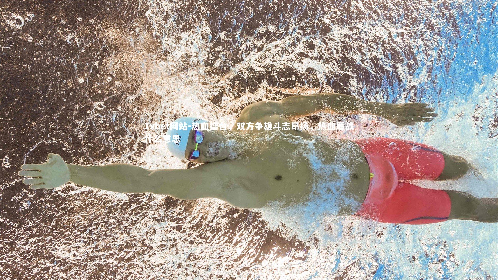 热血擂台,双方争雄斗志昂扬,热血鏖战什么意思