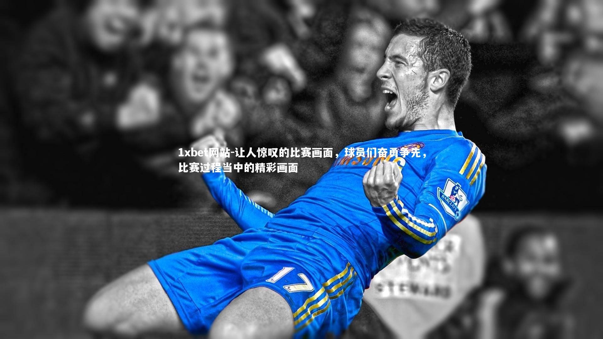 让人惊叹的比赛画面,球员们奋勇争先,比赛过程当中的精彩画面