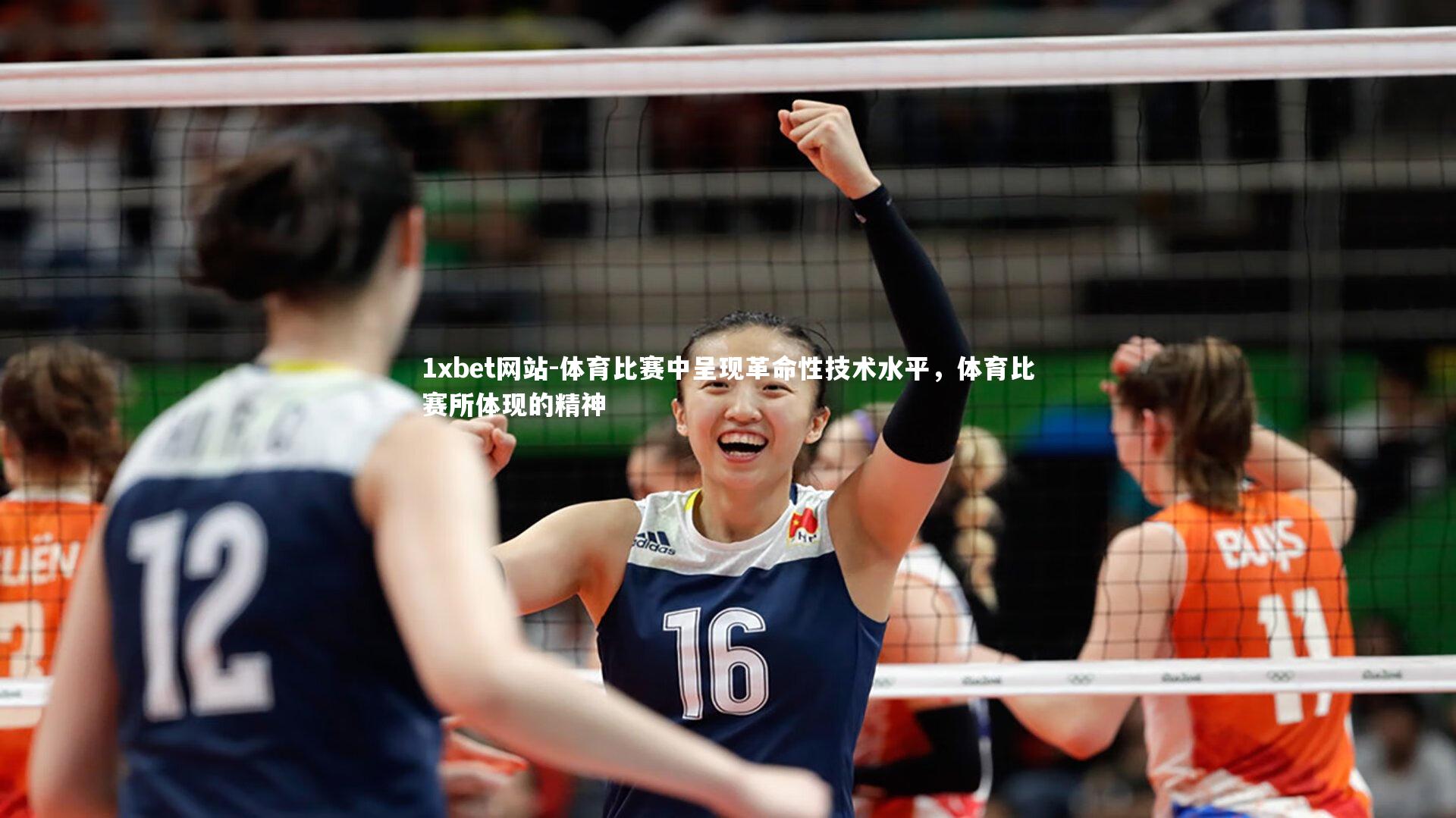 体育比赛中呈现革命性技术水平，体育比赛所体现的精神