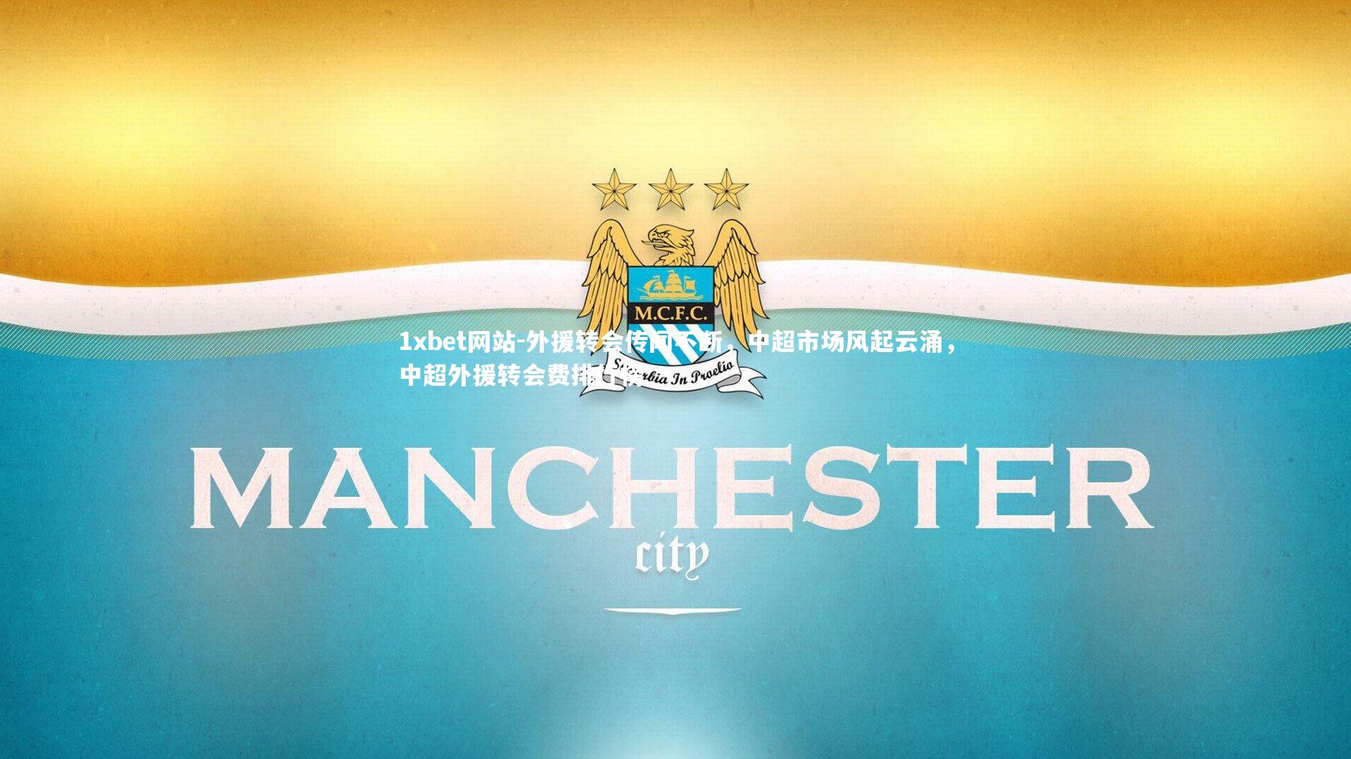 外援转会传闻不断,中超市场风起云涌,中超外援转会费排行榜