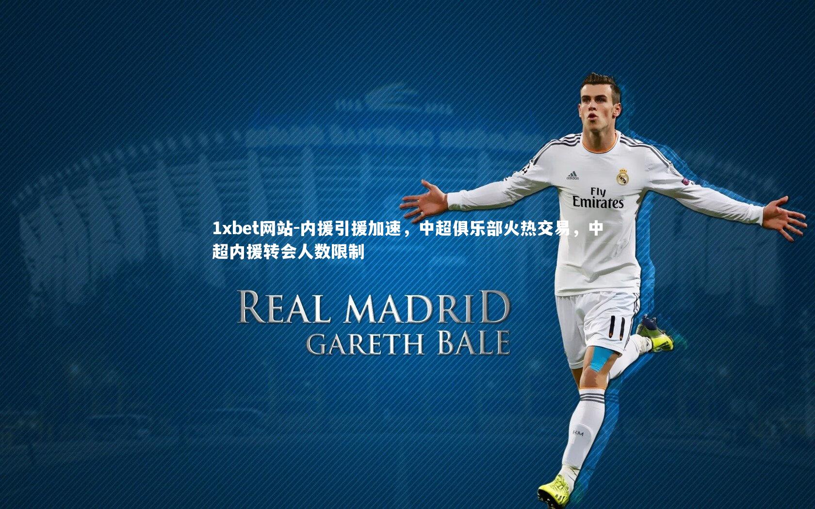 内援引援加速，中超俱乐部火热交易，中超内援转会人数限制