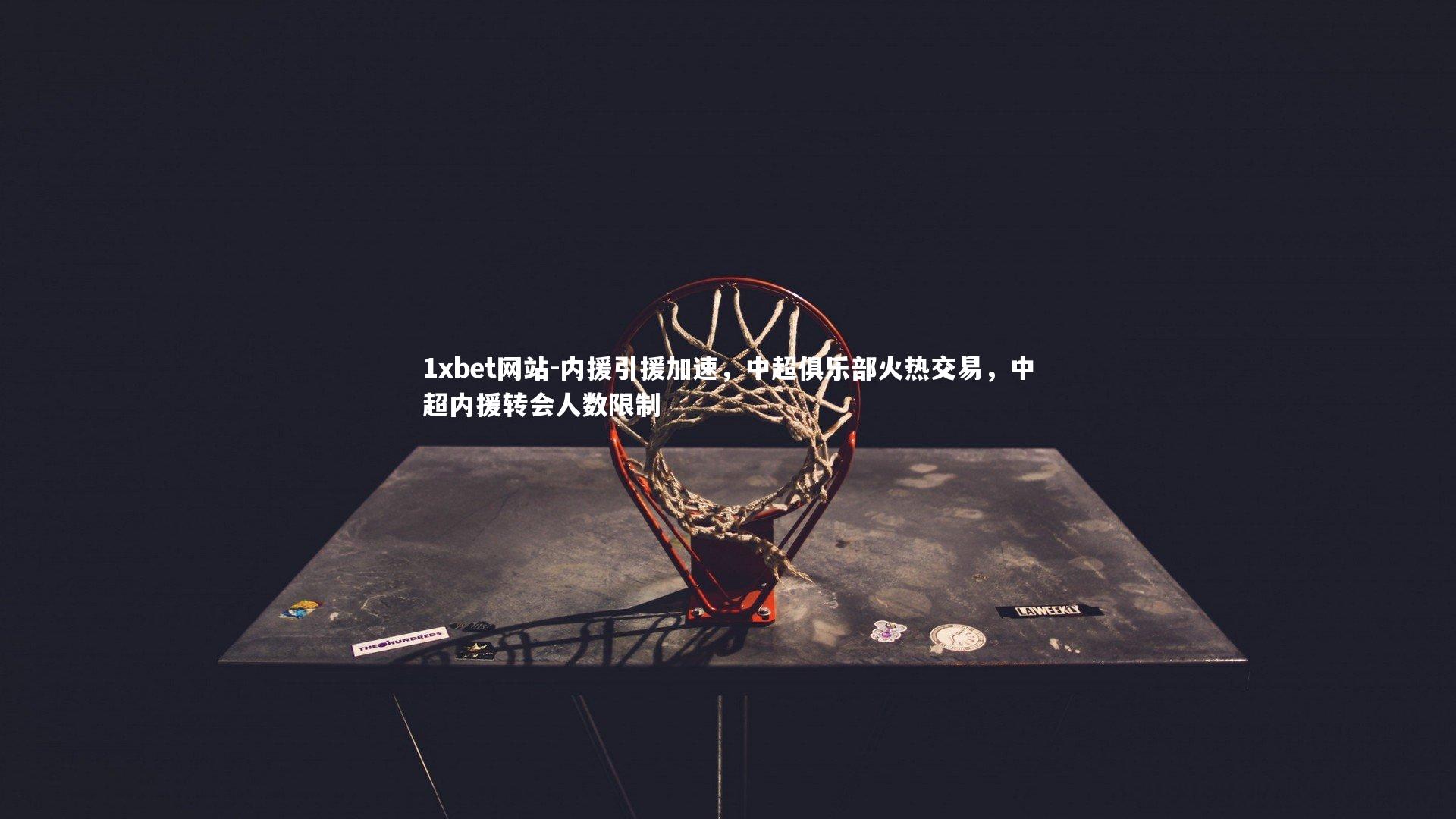 内援引援加速，中超俱乐部火热交易，中超内援转会人数限制