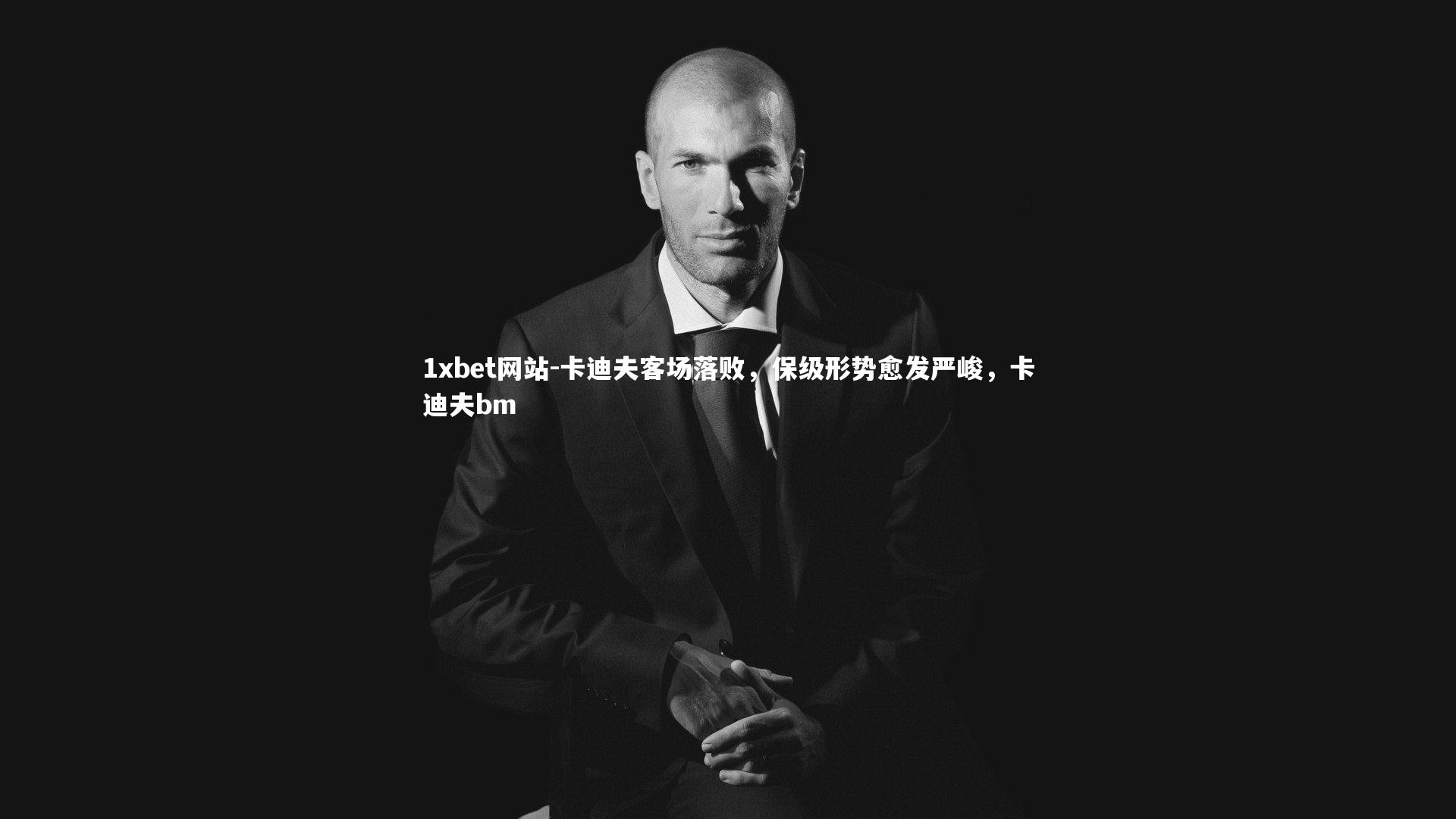 卡迪夫客场落败,保级形势愈发严峻,卡迪夫bm