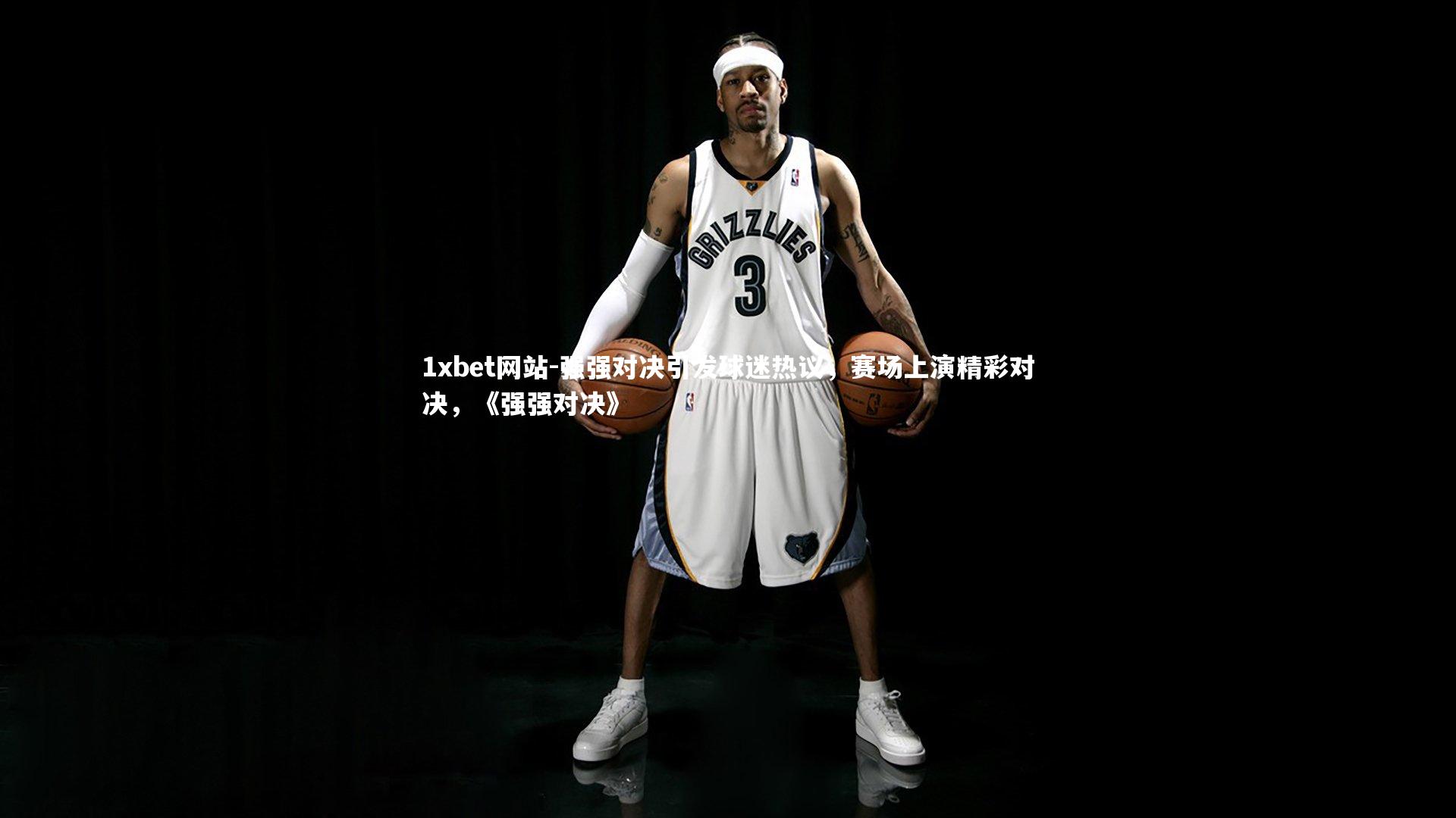 强强对决引发球迷热议，赛场上演精彩对决，《强强对决》