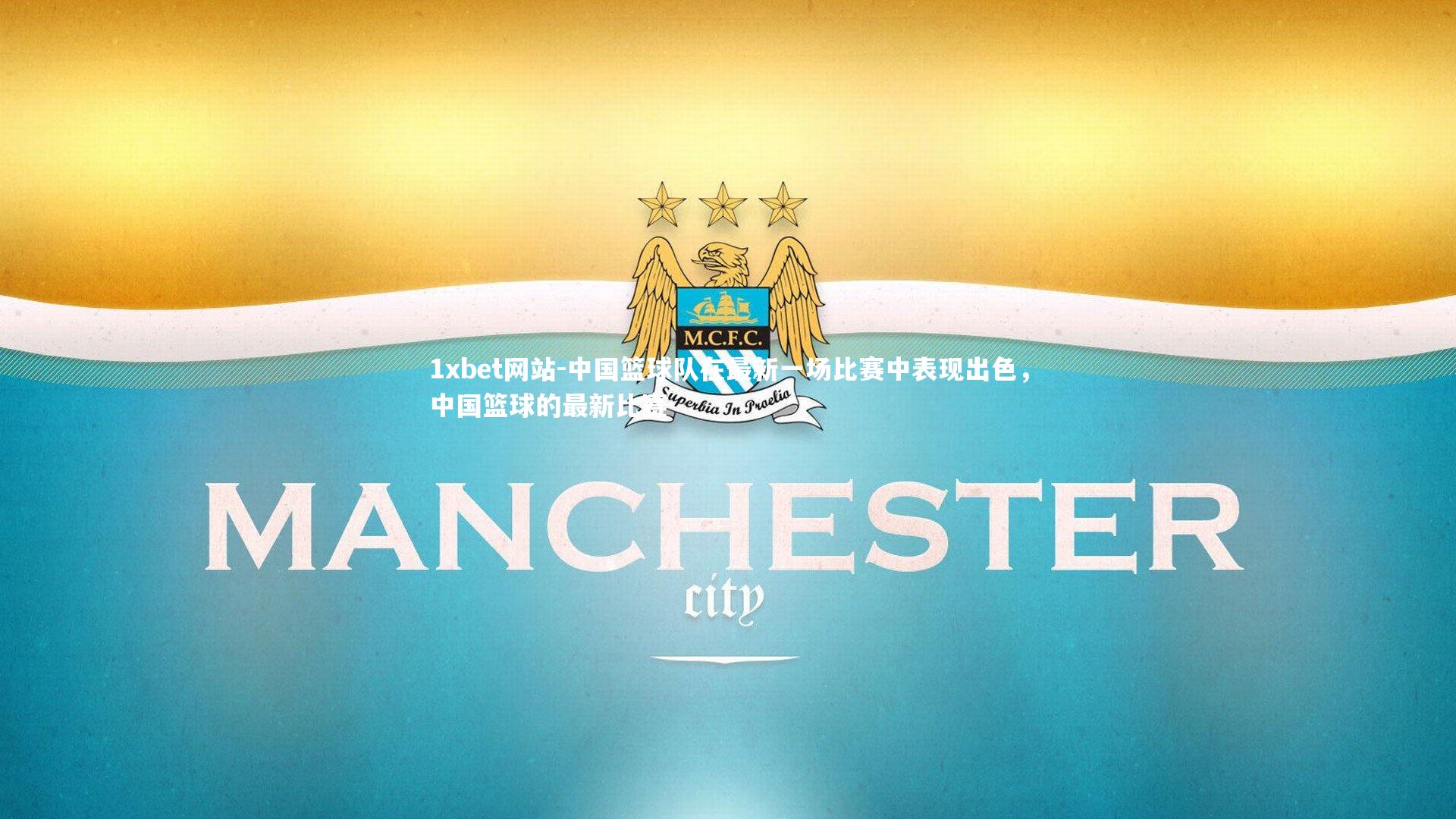 中国篮球队在最新一场比赛中表现出色,中国篮球的最新比赛