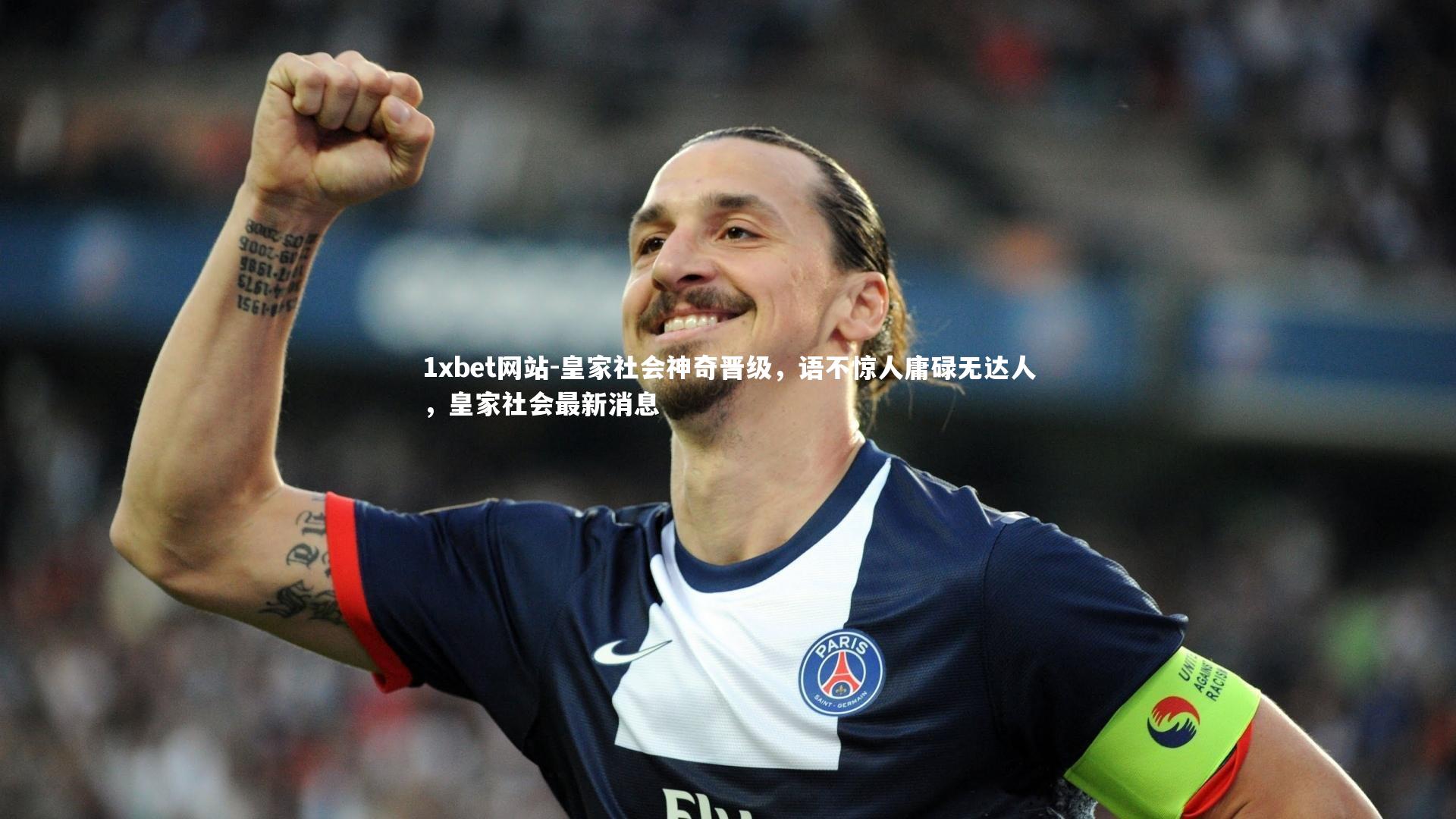 皇家社会神奇晋级，语不惊人庸碌无达人，皇家社会最新消息