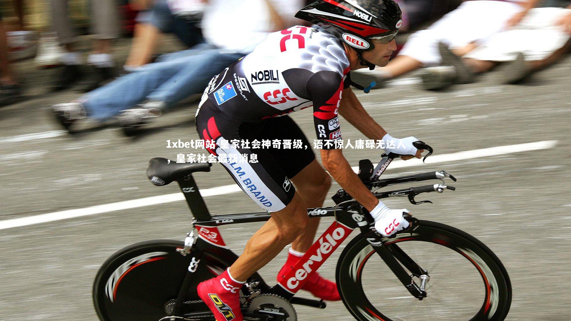 皇家社会神奇晋级，语不惊人庸碌无达人，皇家社会最新消息