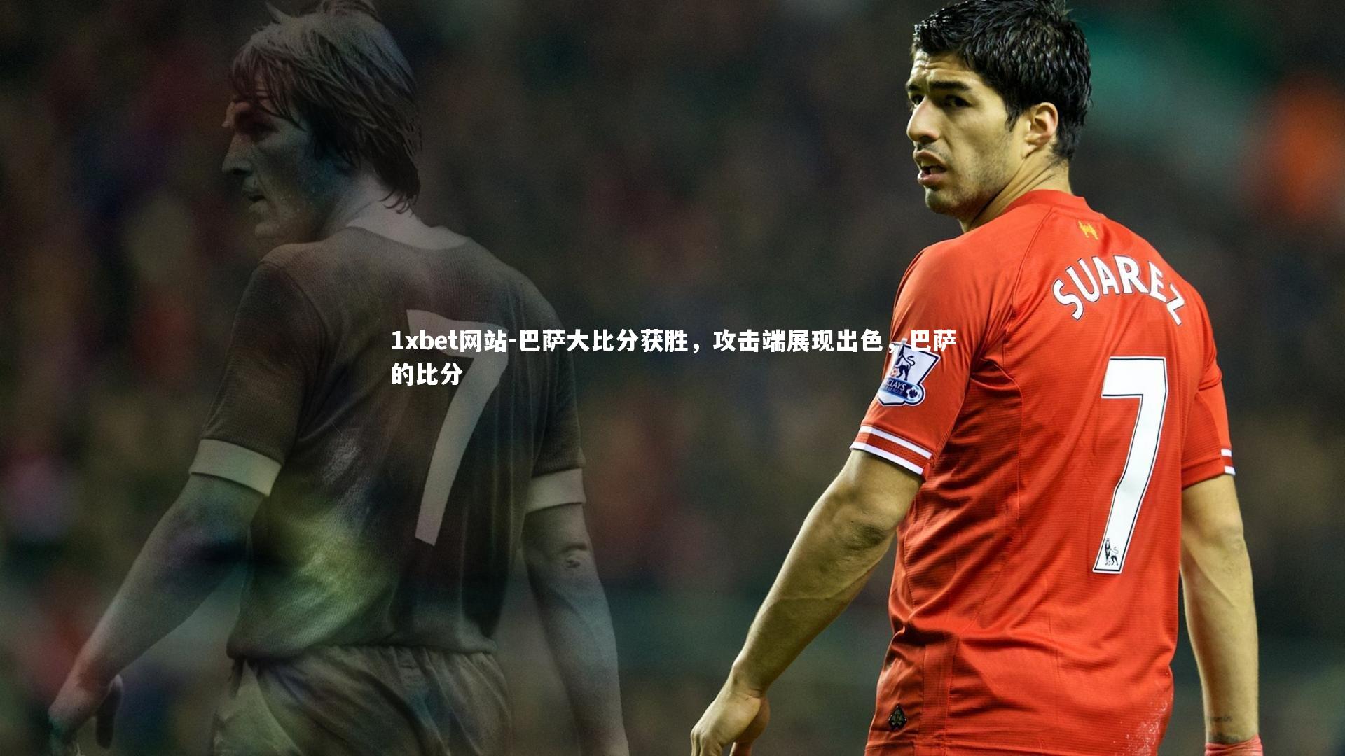 巴萨大比分获胜，攻击端展现出色，巴萨的比分