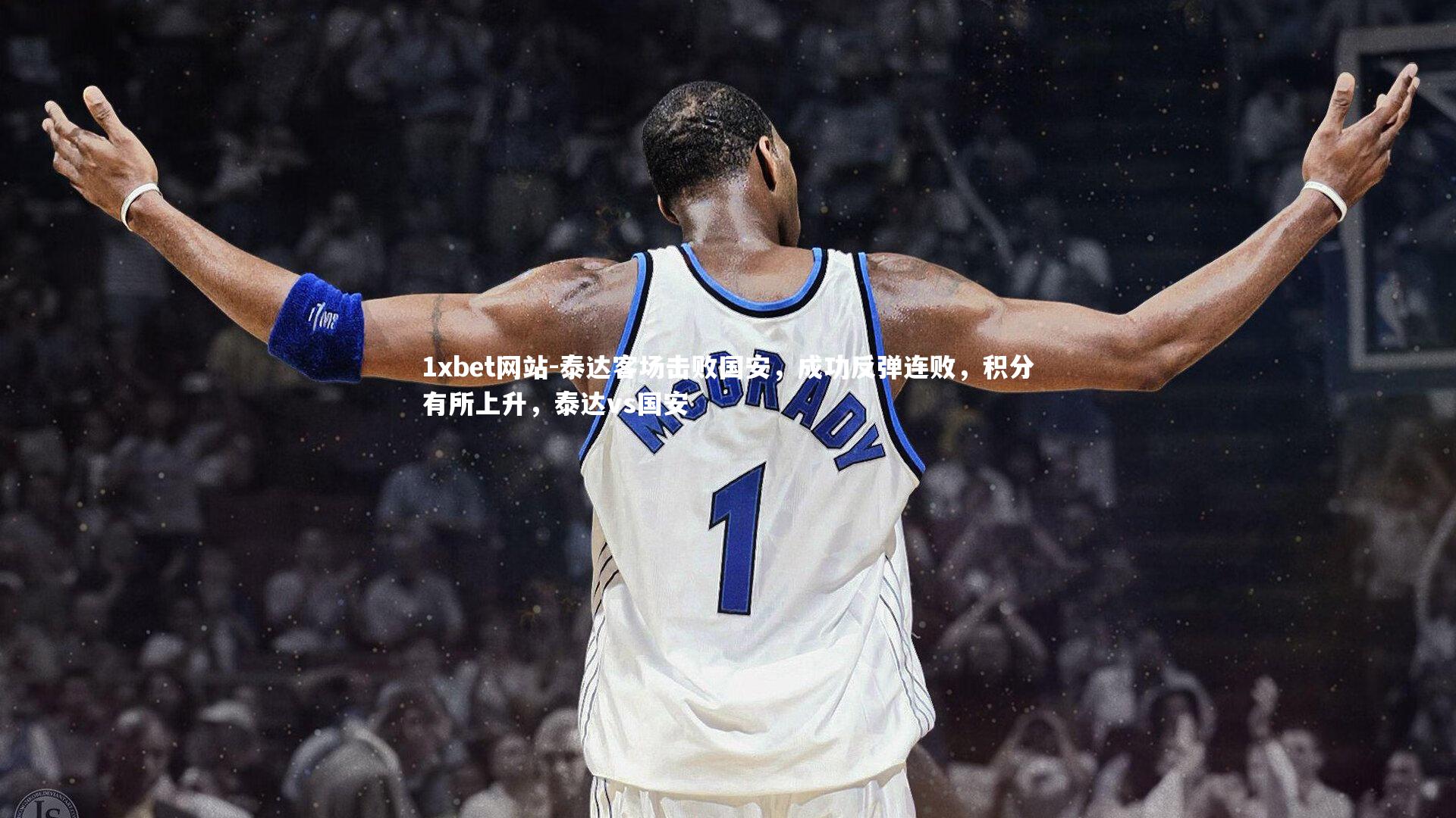 1xbet网站-泰达客场击败国安,成功反弹连败,积分有所上升,泰达vs国安
