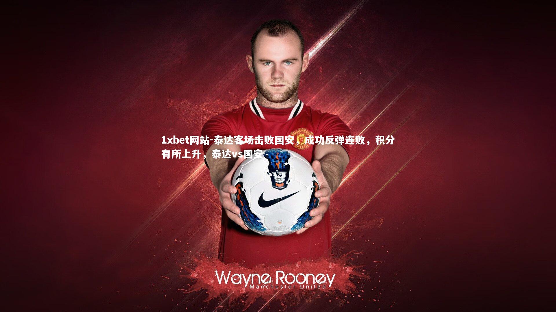 泰达客场击败国安,成功反弹连败,积分有所上升,泰达vs国安