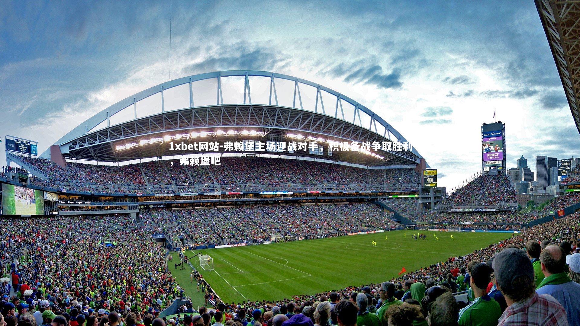 1xbet网站-弗赖堡主场迎战对手,积极备战争取胜利,弗赖堡吧