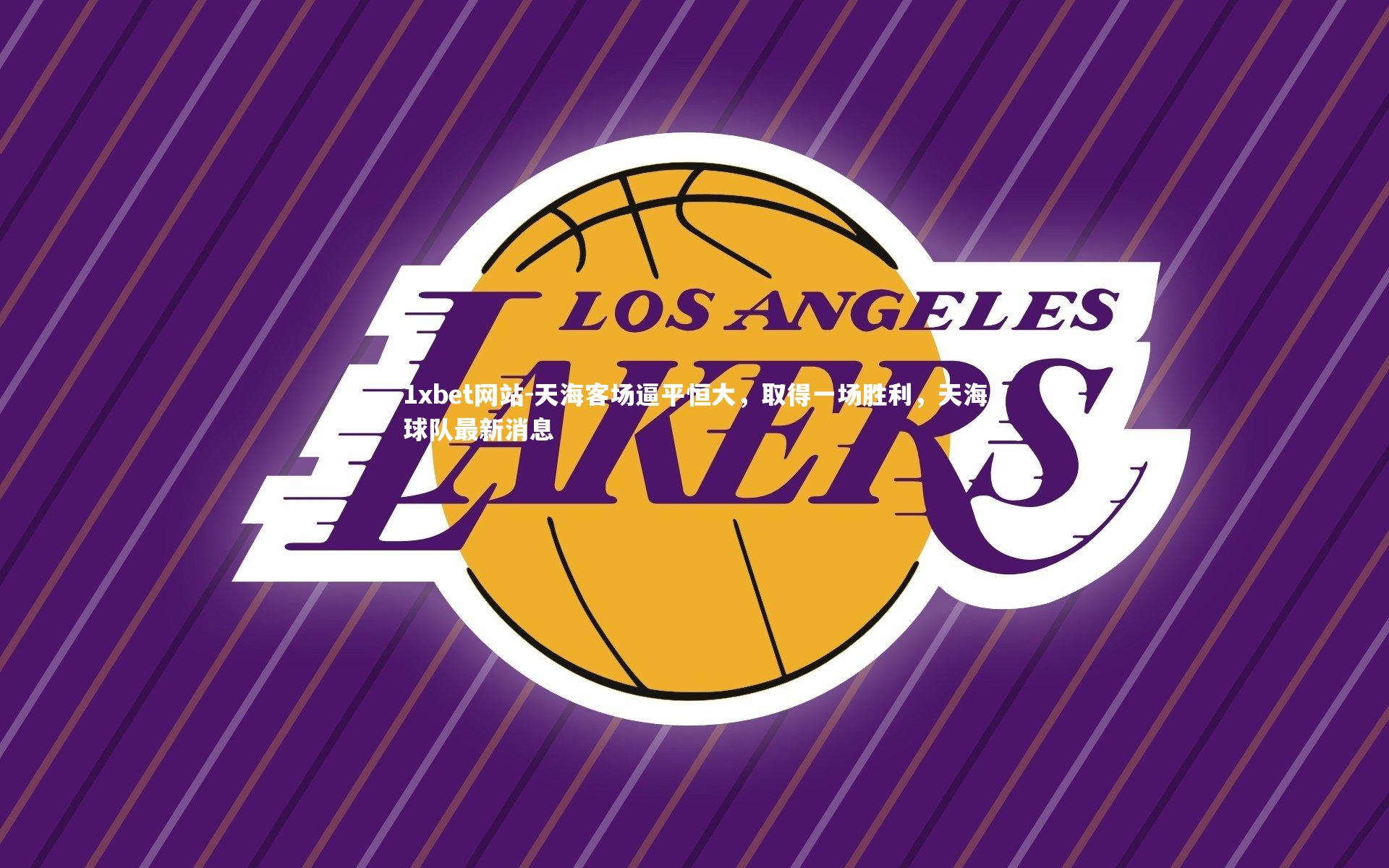 1xbet网站-天海客场逼平恒大,取得一场胜利,天海球队最新消息