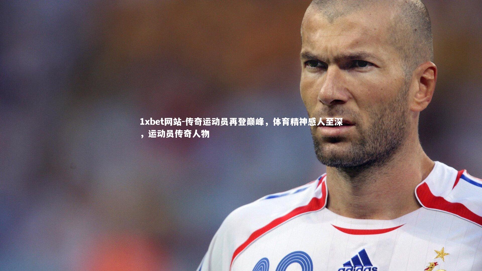 1xbet网站-传奇运动员再登巅峰,体育精神感人至深,运动员传奇人物