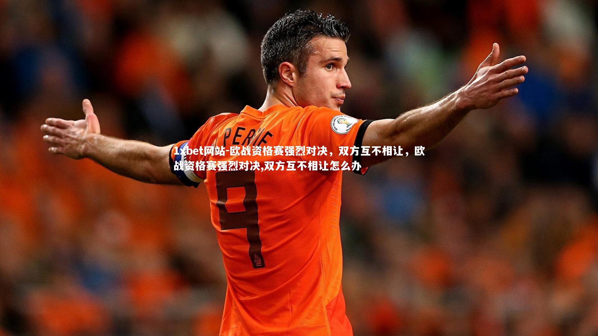 欧战资格赛强烈对决,双方互不相让,欧战资格赛强烈对决,双方互不相让怎么办