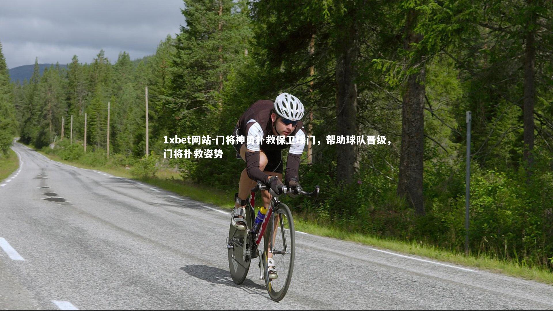 1xbet网站-门将神勇扑救保卫球门，帮助球队晋级，门将扑救姿势