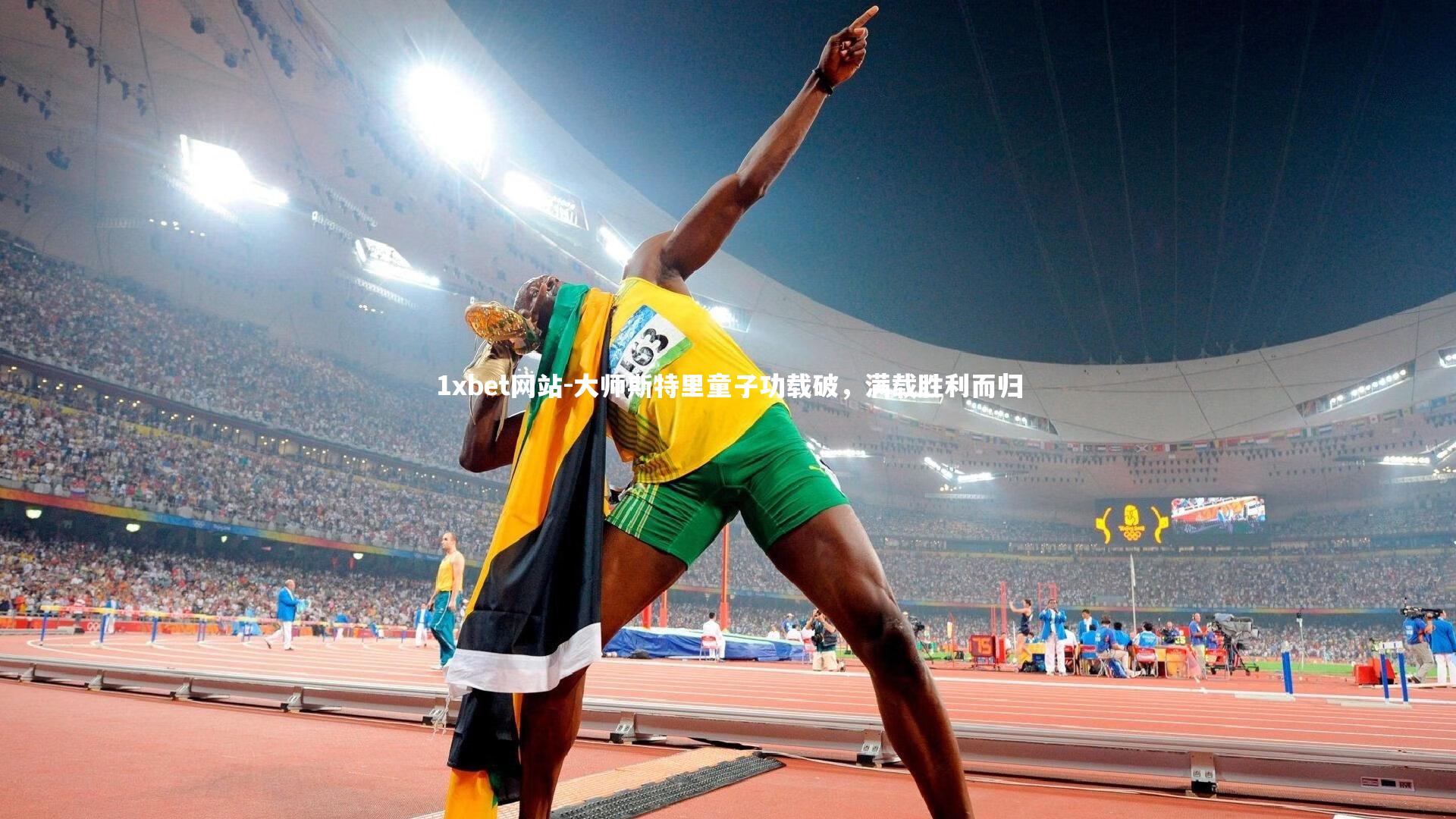 1xbet网站-大师斯特里童子功载破,满载胜利而归