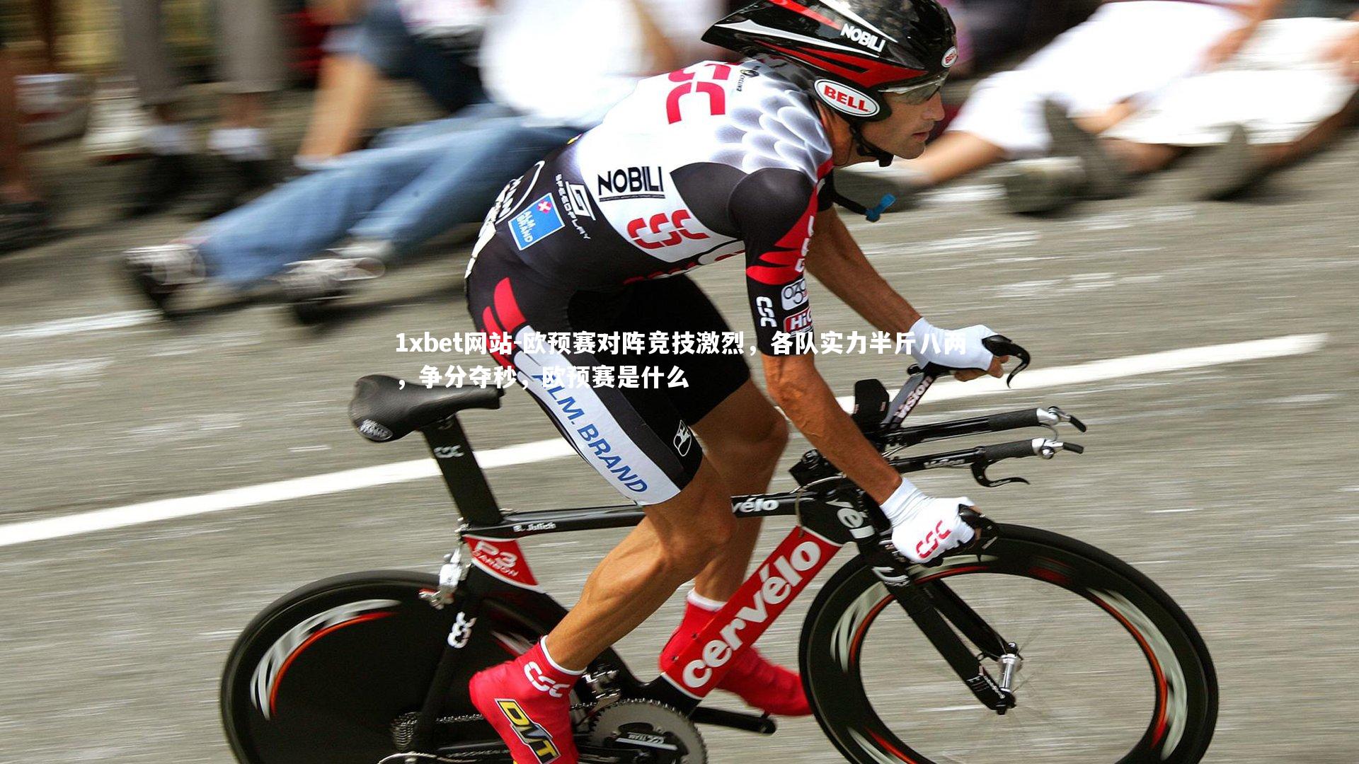 欧预赛对阵竞技激烈，各队实力半斤八两，争分夺秒，欧预赛是什么