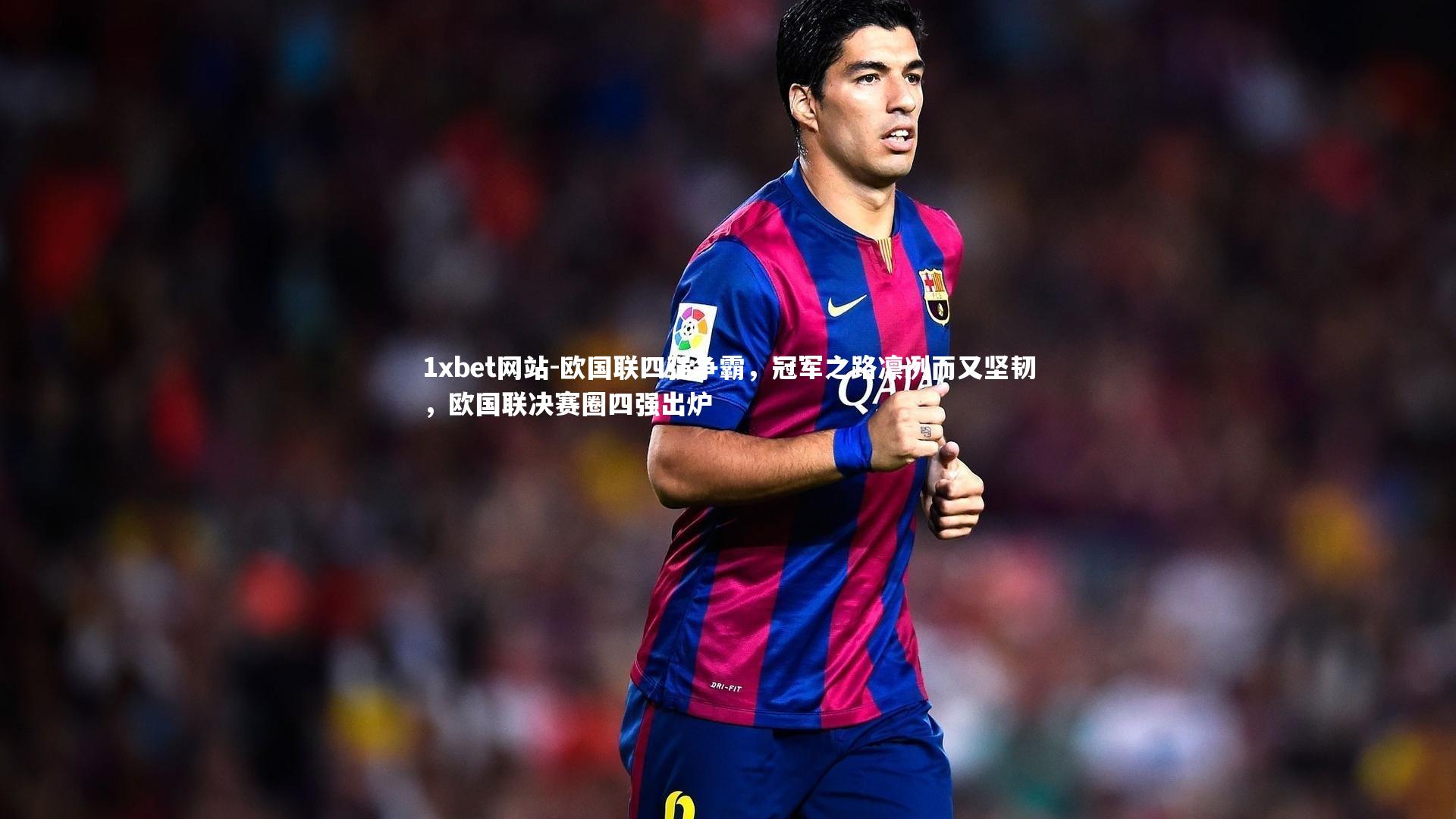 1xbet网站-欧国联四强争霸,冠军之路凛冽而又坚韧,欧国联决赛圈四强出炉