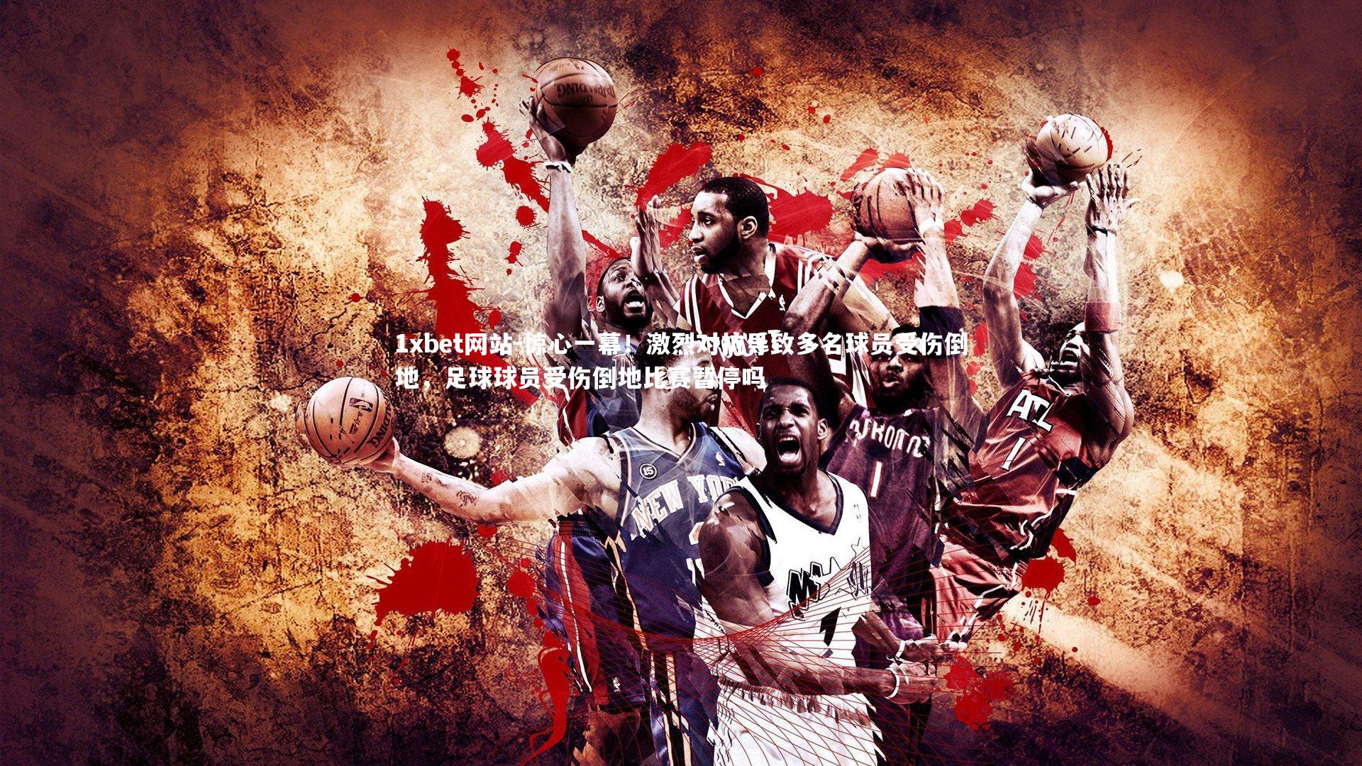 惊心一幕！激烈对抗导致多名球员受伤倒地，足球球员受伤倒地比赛暂停吗