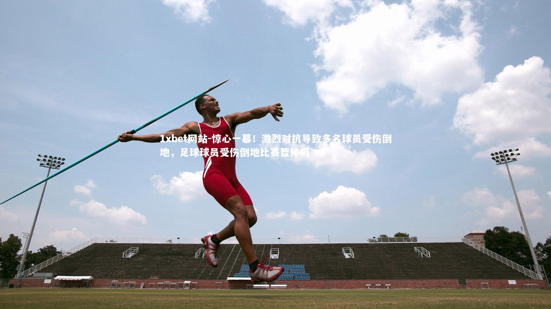 惊心一幕！激烈对抗导致多名球员受伤倒地，足球球员受伤倒地比赛暂停吗
