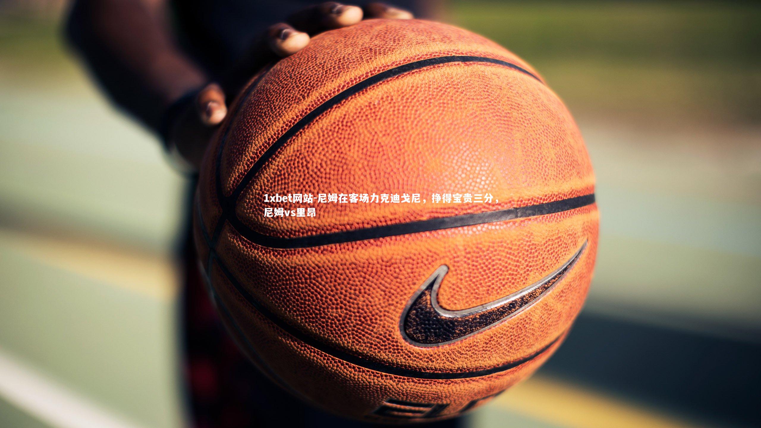 尼姆在客场力克迪戈尼，挣得宝贵三分，尼姆vs里昂