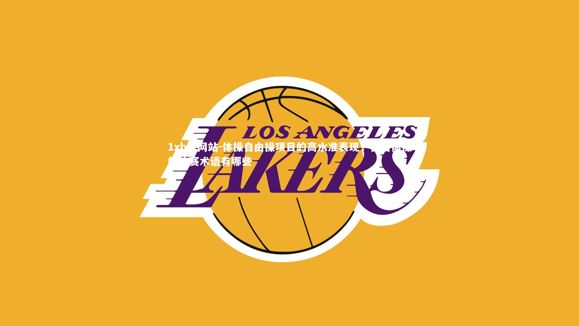 体操自由操项目的高水准表现，自由体操的比赛术语有哪些