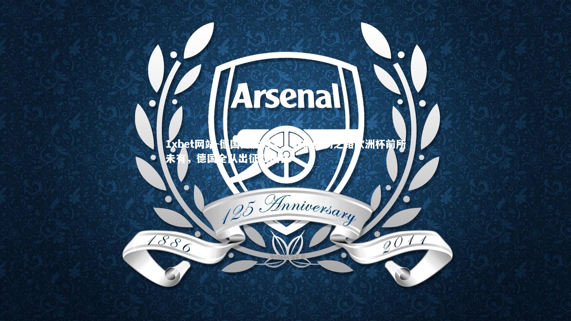 德国完胜对手，取得胜利之路欧洲杯前所未有，德国全队出征欧洲杯