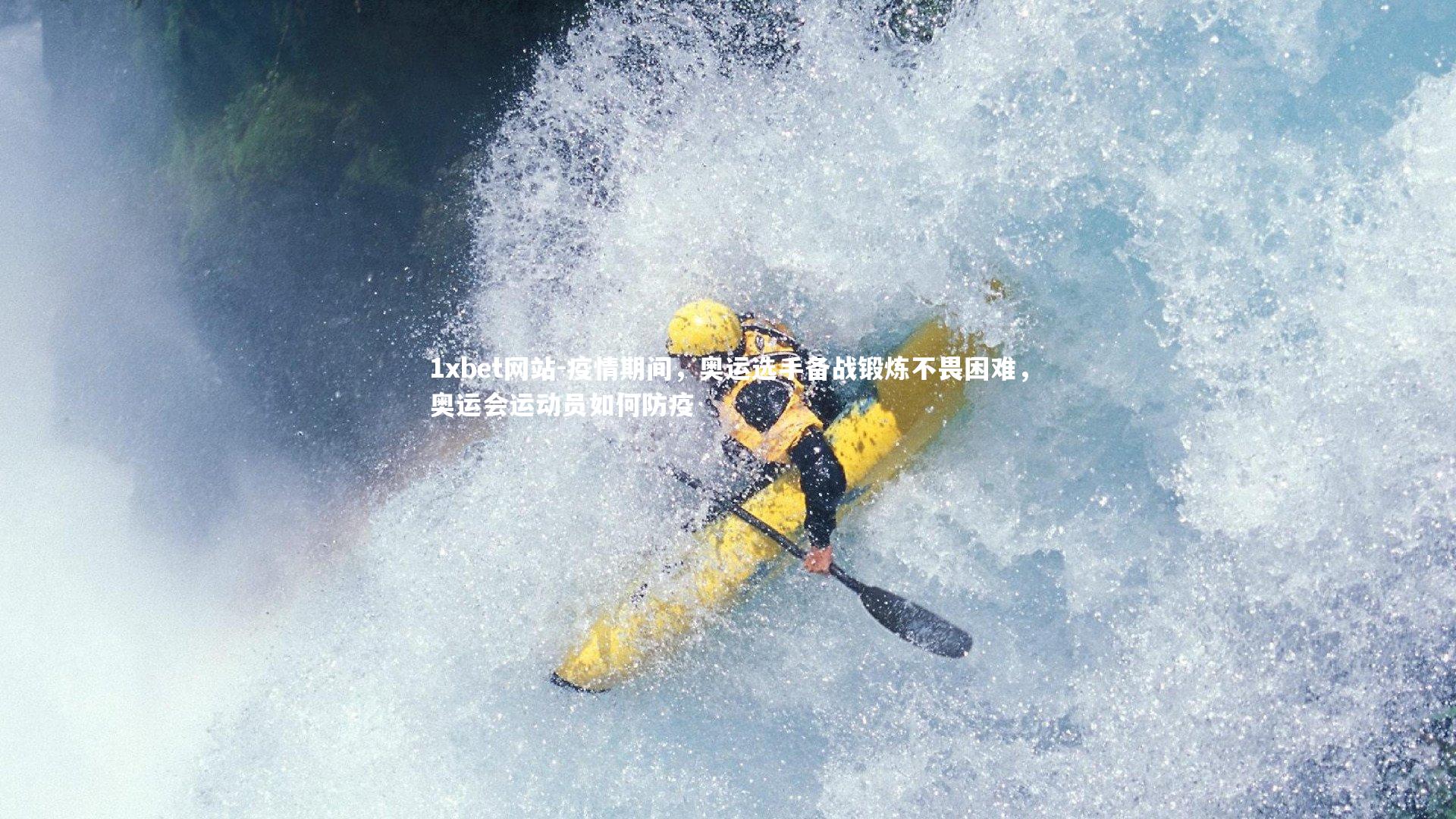 疫情期间，奥运选手备战锻炼不畏困难，奥运会运动员如何防疫