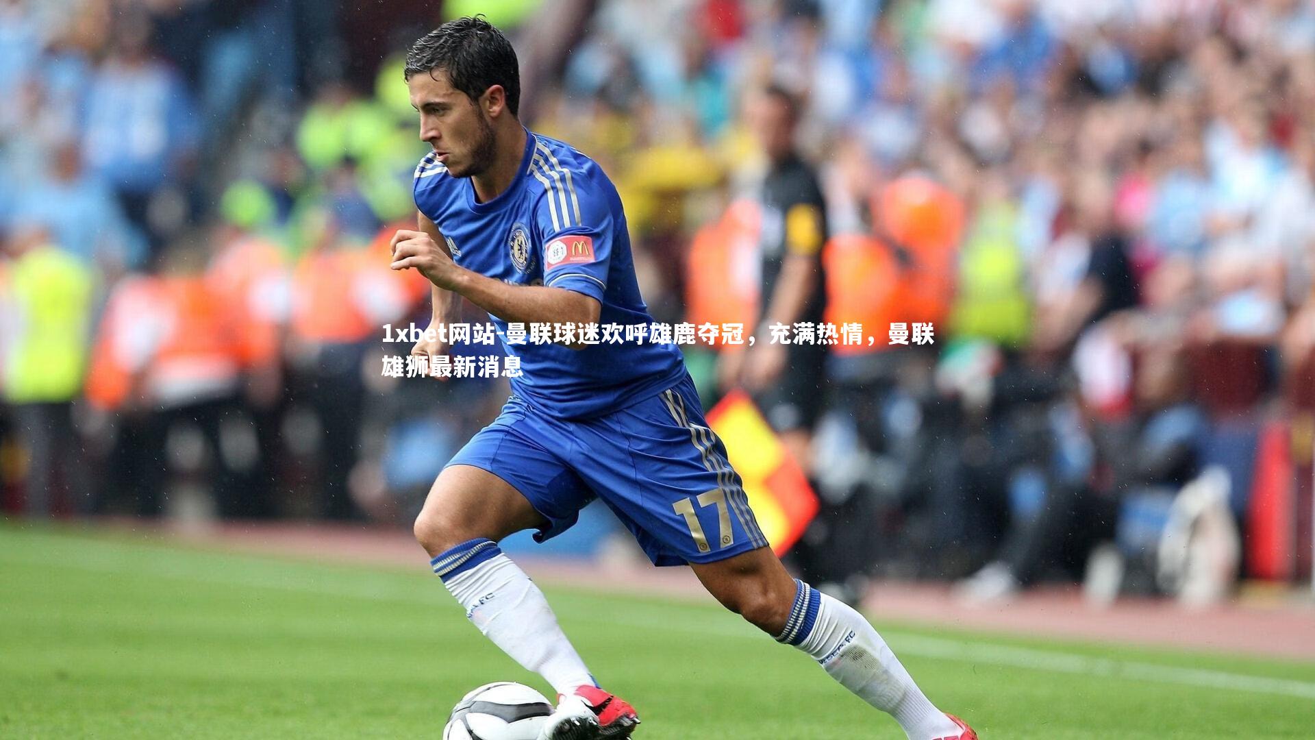 曼联球迷欢呼雄鹿夺冠，充满热情，曼联雄狮最新消息