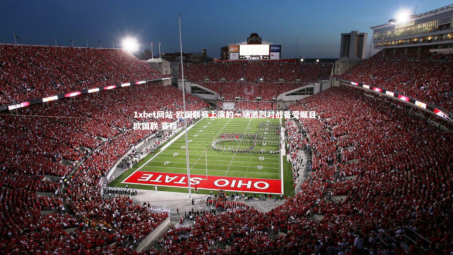 欧国联赛上演的一场激烈对战备受瞩目，欧国联 赛程